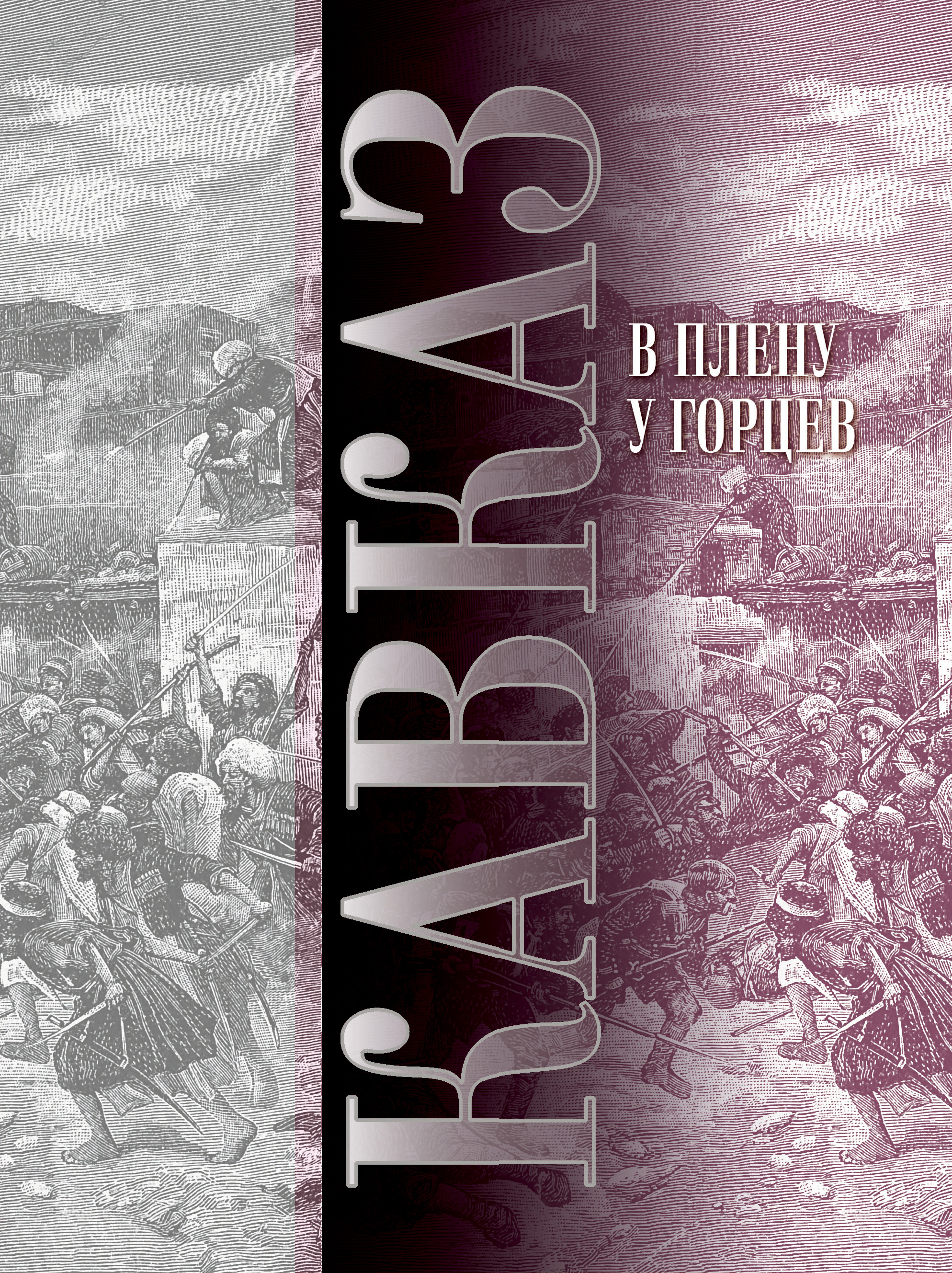 Кавказ. Выпуск XIII. В плену у горцев, Сборник – скачать книгу fb2, epub,  pdf на ЛитРес