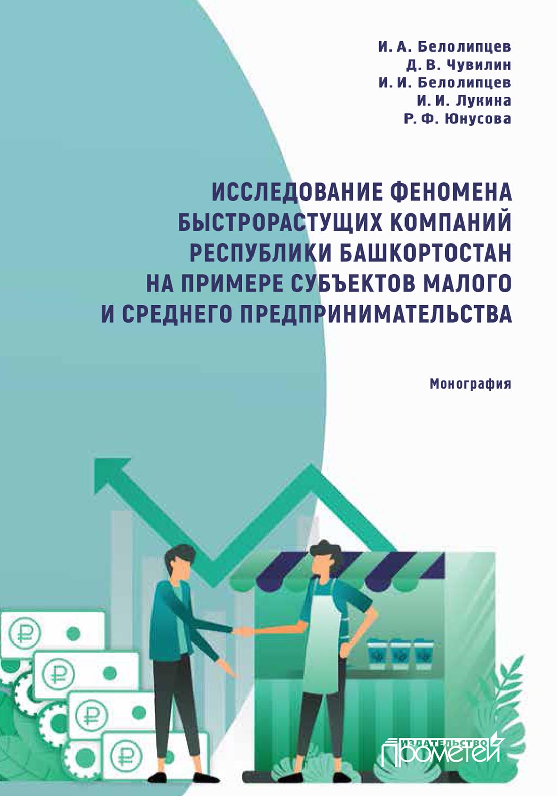 Исследование феномена быстрорастущих компаний Республики Башкортостан на  примере субъектов малого и среднего предпринимательства, И. И. Белолипцев –  скачать pdf на ЛитРес