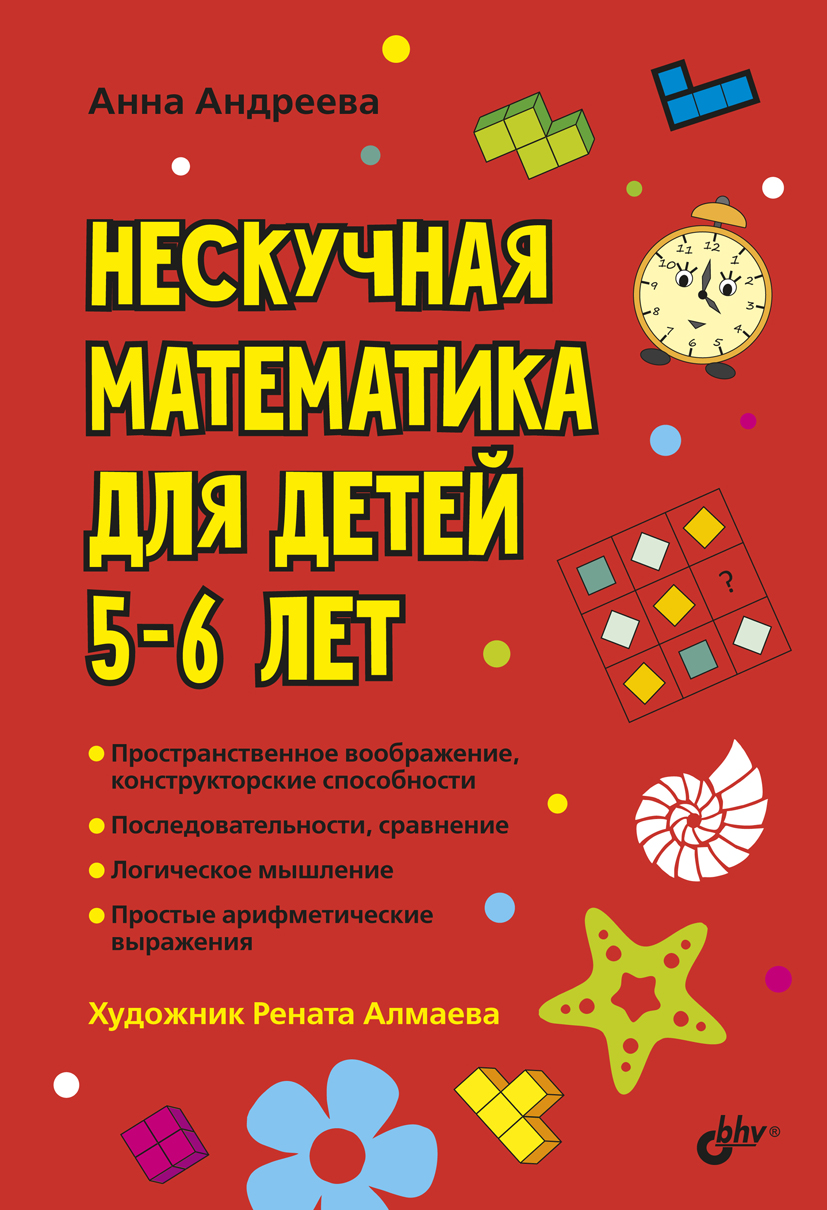 Нескучная математика для детей 5–6 лет, Анна Андреева – скачать pdf на  ЛитРес