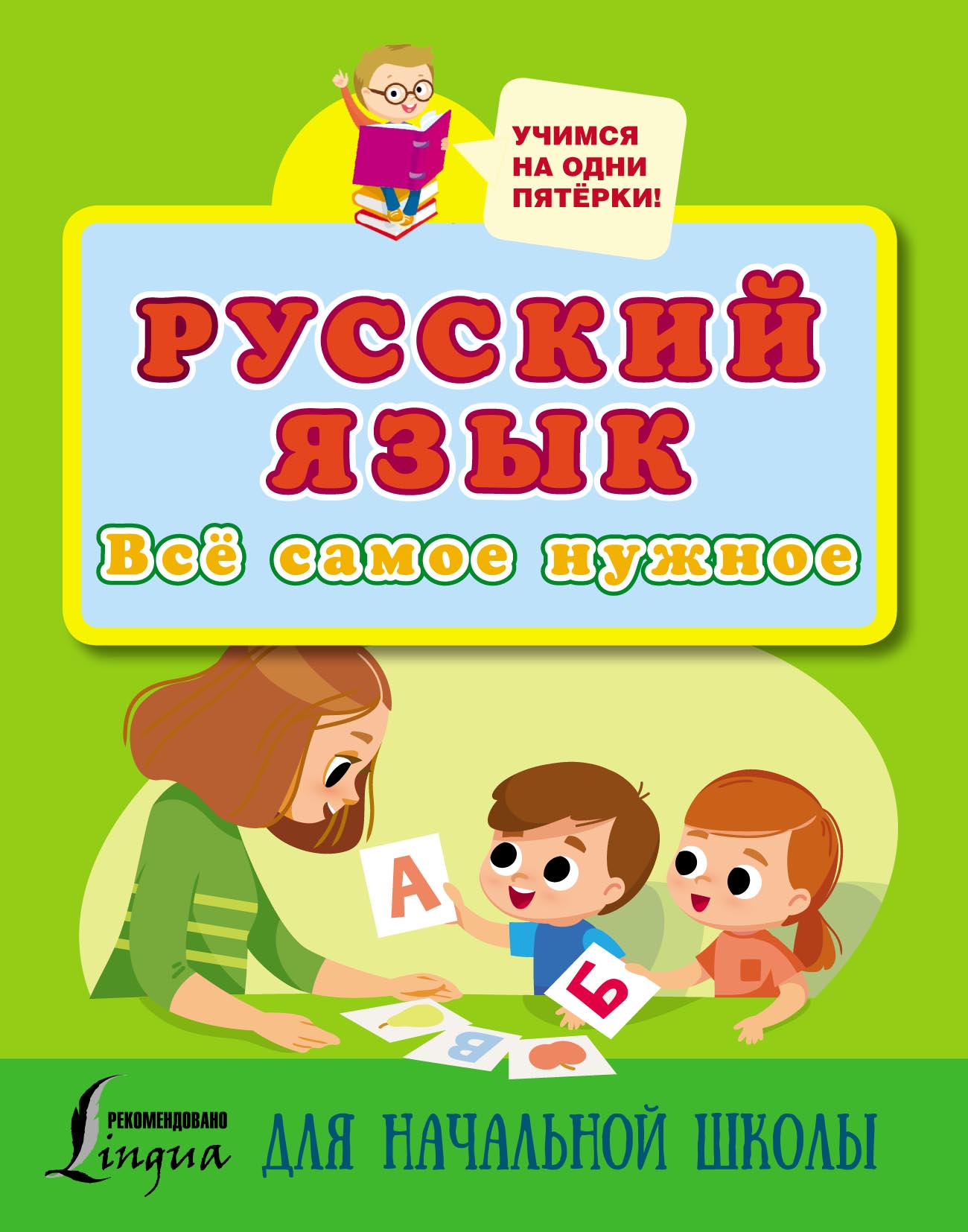 «Русский язык. Всё самое нужное для начальной школы» | ЛитРес