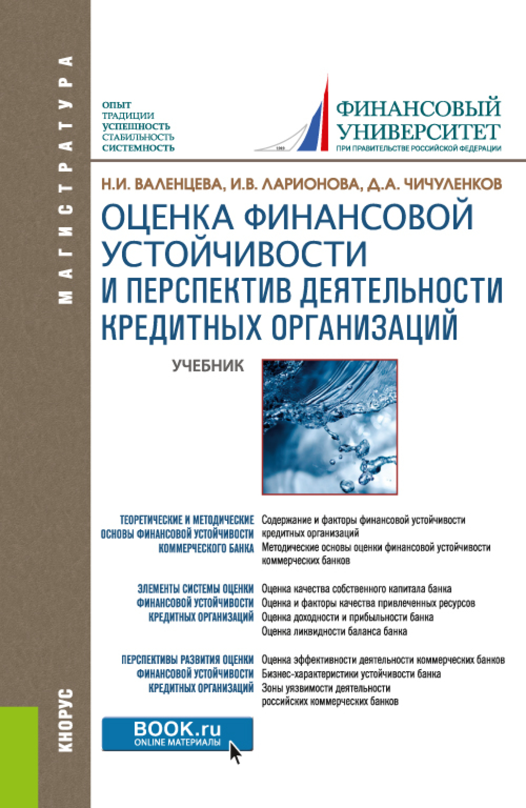 Оценка финансовой устойчивости и перспектив деятельности кредитных  организаций. (Магистратура). Учебник., Наталья Игоревна Валенцева – скачать  pdf на ЛитРес