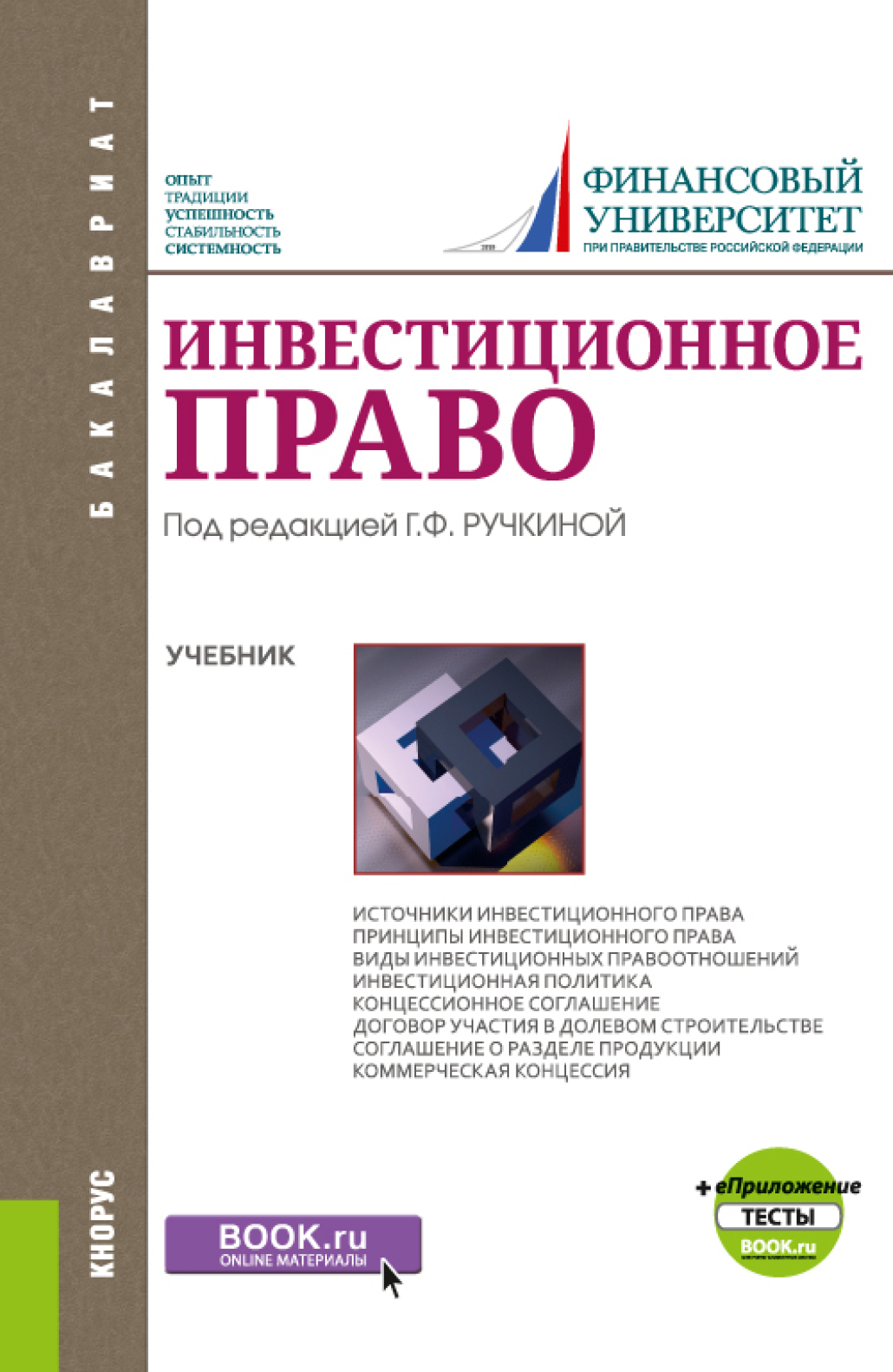 Инвестиционное право и Приложение: Тесты. (Бакалавриат). Учебник., Ирина  Андреевна Ложкова – скачать pdf на ЛитРес