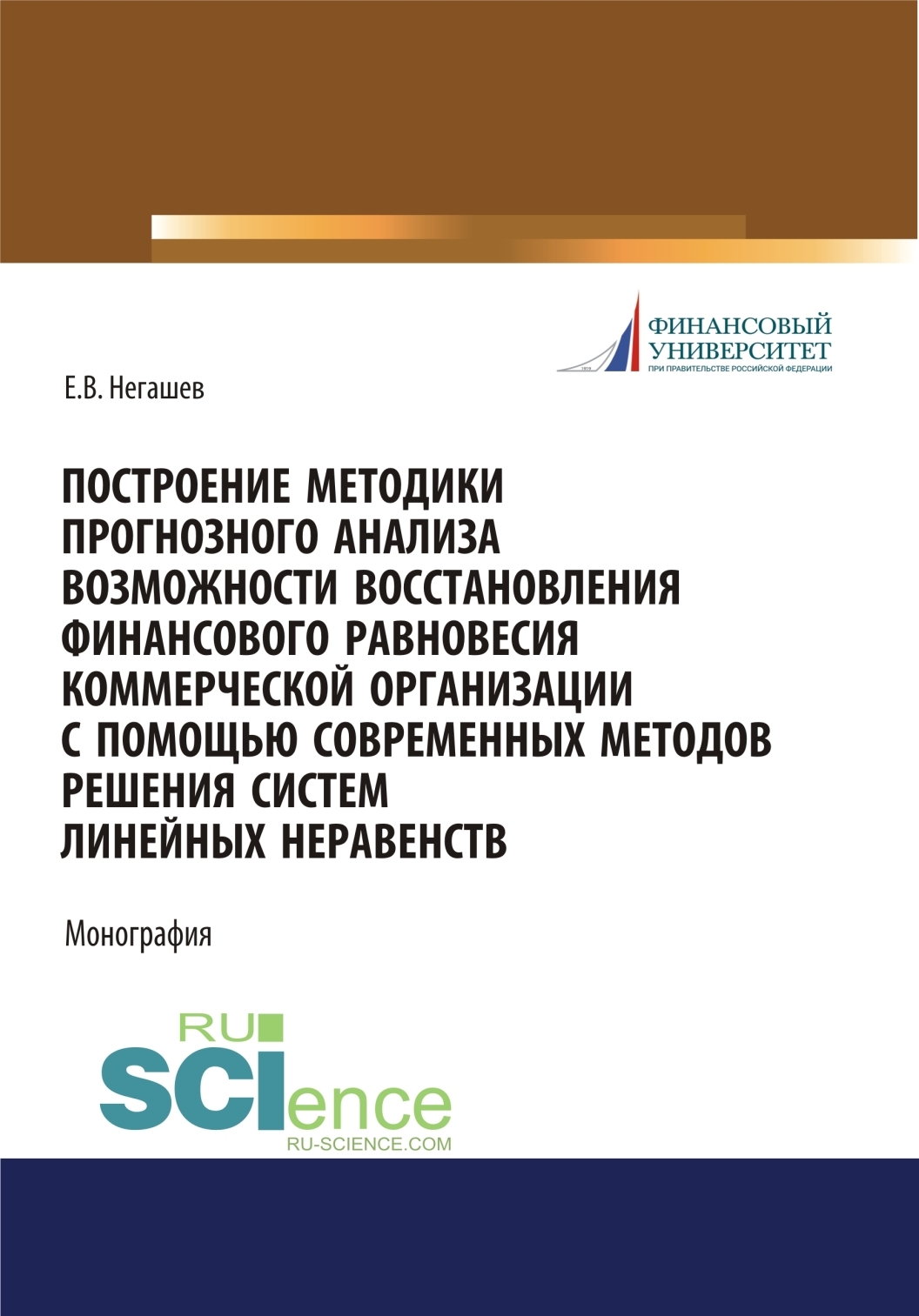 Построение методики прогнозного анализа возможности восстановления  финансового равновесия коммерческой организации с помощью современных  методов решения систем линейных неравенств. (Магистратура). Монография.,  Евгений Владимирович Негашев – скачать pdf ...