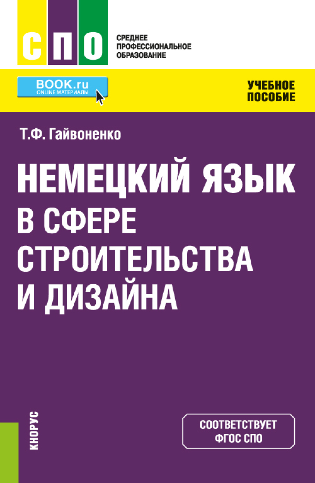 Немецкий язык в сфере строительства и дизайна. СПО. Учебное пособие, Тамара  Федоровна Гайвоненко – скачать pdf на ЛитРес