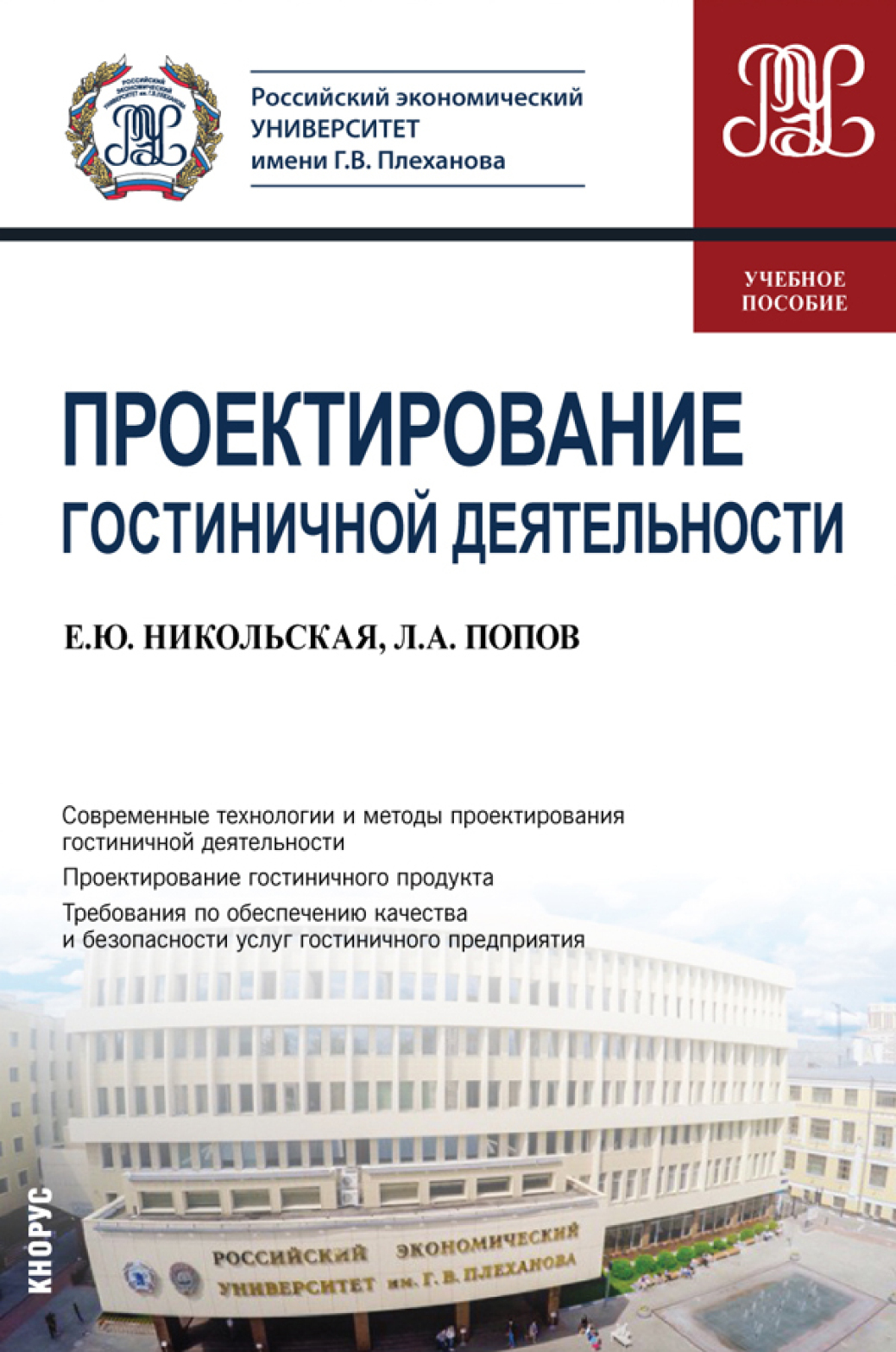 Проектирование гостиничной деятельности. (Бакалавриат). Учебное пособие,  Андрей Алексеевич Попов – скачать pdf на ЛитРес