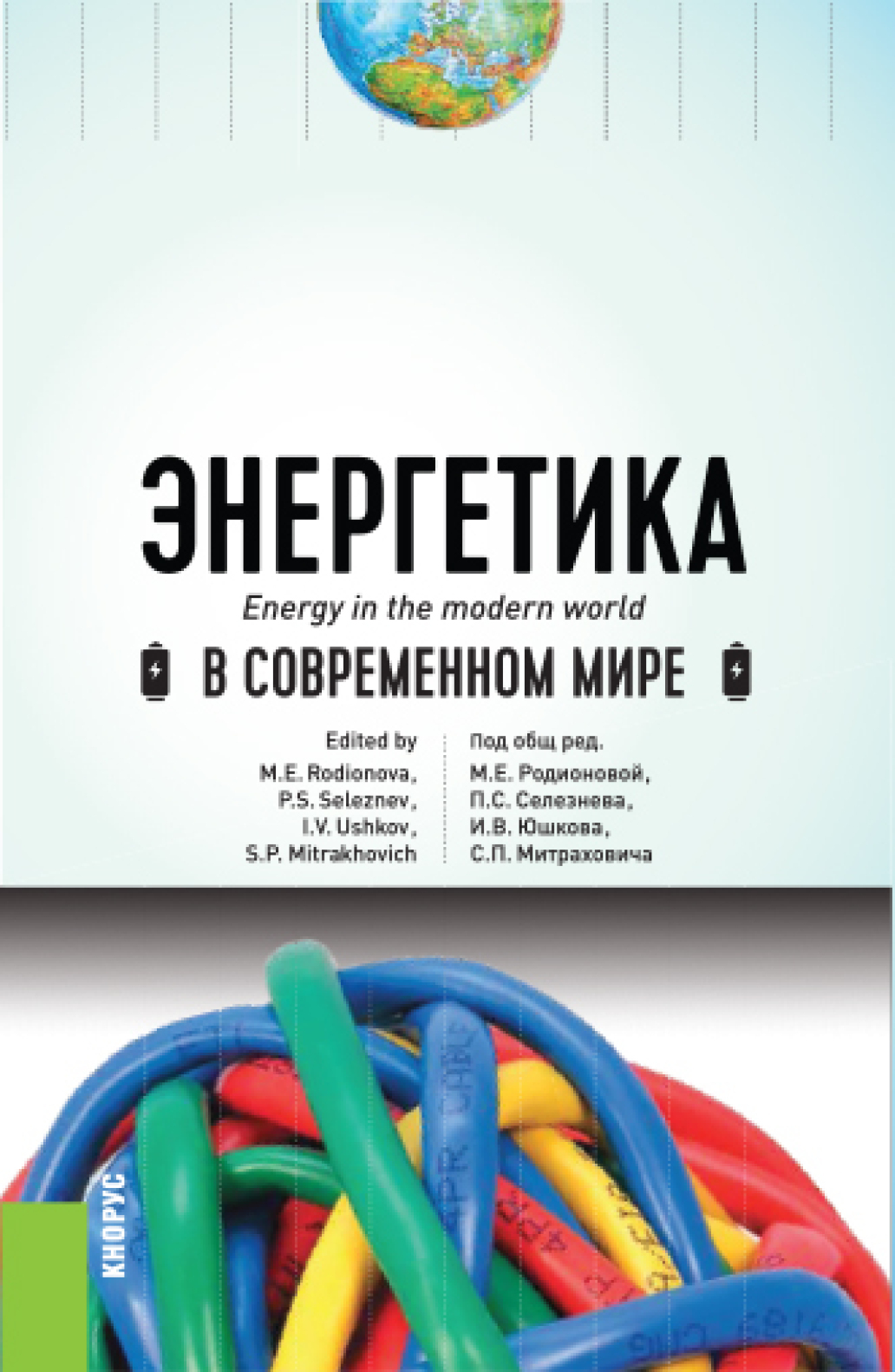 Энергетика в современном мире. (Бакалавриат). Учебное пособие., Светлана  Сергеевна Дахненко – скачать pdf на ЛитРес