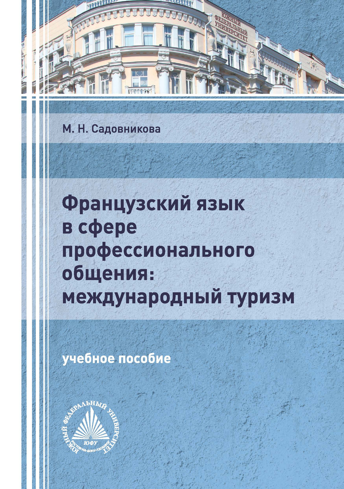 «Французский язык в сфере профессионального общения: международный туризм»  – М. Н. Садовникова | ЛитРес