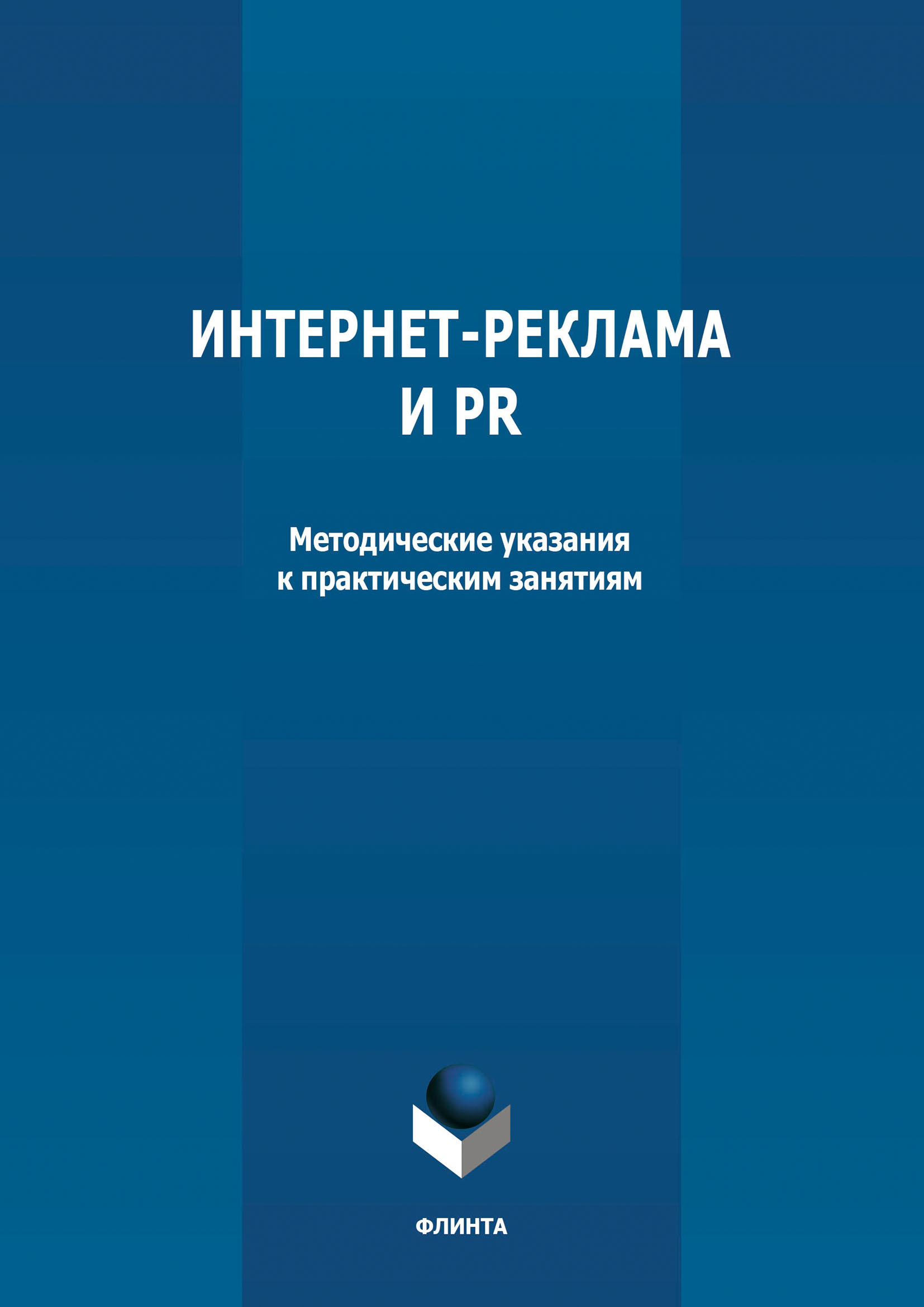Книга  Интернет-реклама и PR созданная М. С. Круглова может относится к жанру реклама, учебно-методические пособия. Стоимость электронной книги Интернет-реклама и PR с идентификатором 66430690 составляет 55.00 руб.