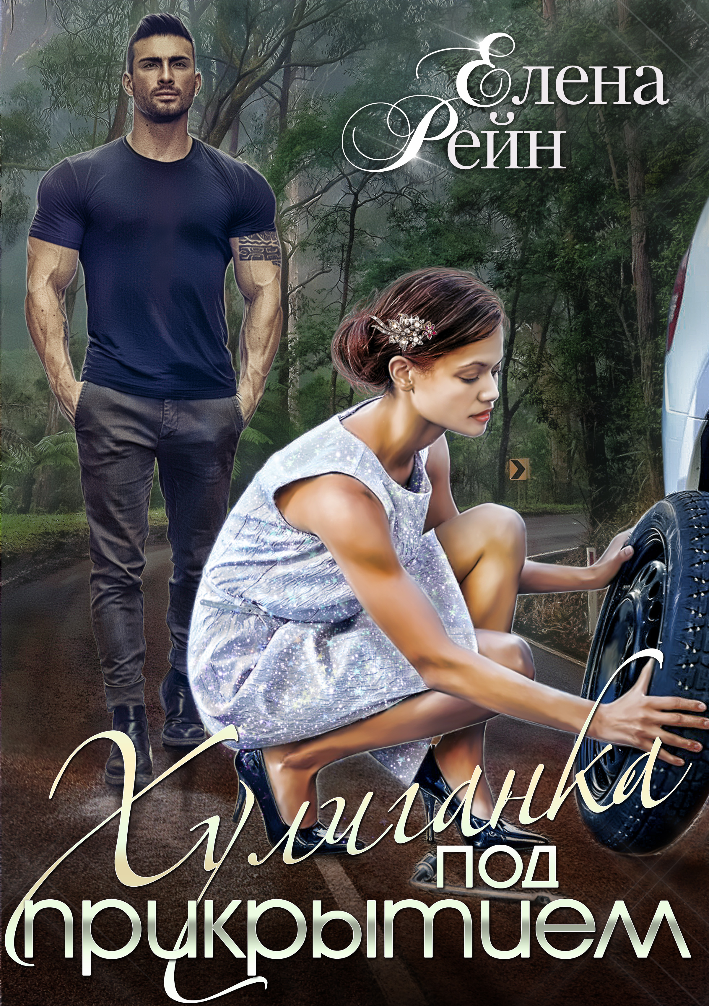 Служанка под прикрытием аудиокнига слушать. Хулиганка под прикрытием. Книги про хулиганок.