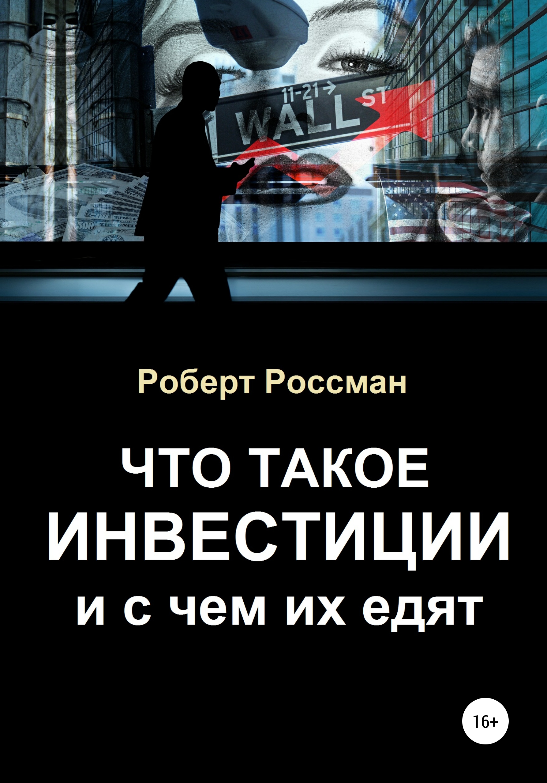 Что такое инвестиции и с чем их едят