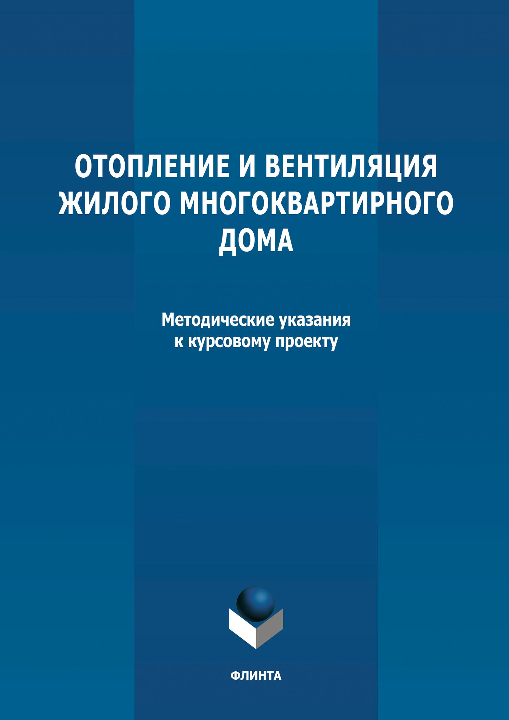 Отопление и вентиляция жилого многоквартирного дома. Методичекие указания к  курсовому проекту по дисциплине «Инженерные системы туристских комплексов и  спортивных сооружений» – скачать pdf на ЛитРес