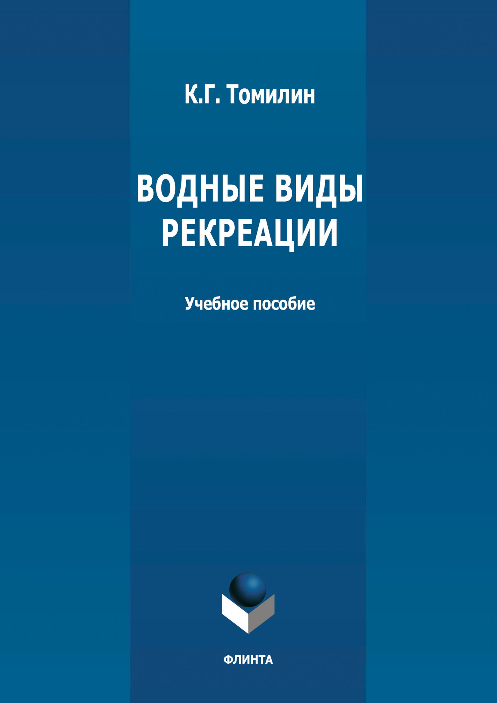 «Водные виды рекреации» – К. Г. Томилин | ЛитРес