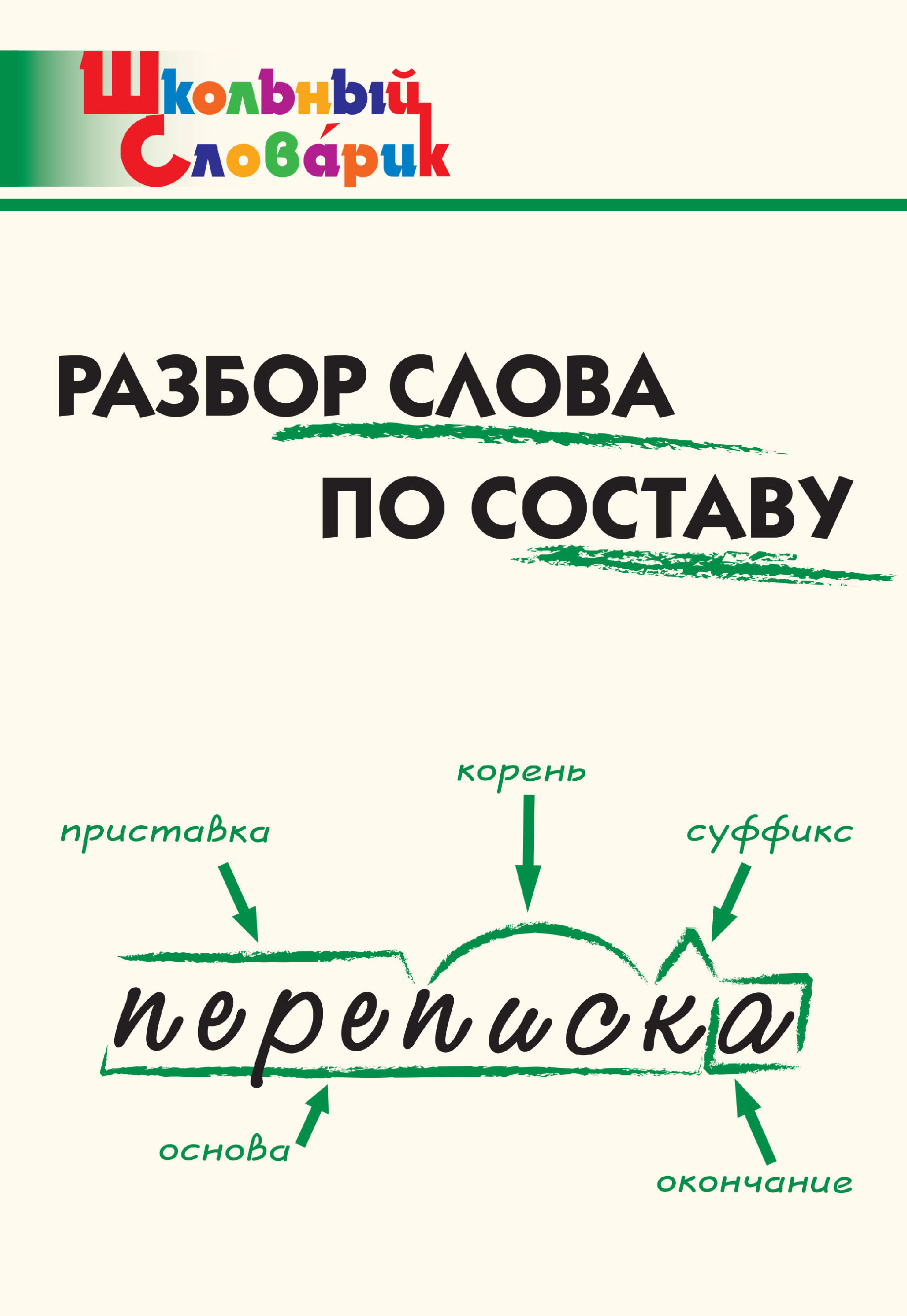 Разбор слова по составу. Начальная школа – скачать pdf на ЛитРес