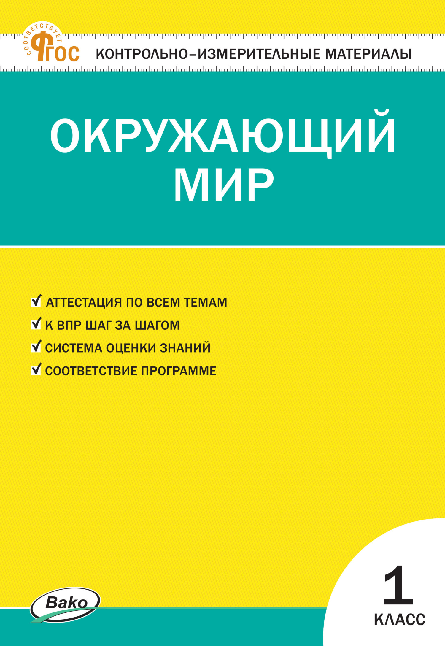 Контрольно-измерительные материалы. Окружающий мир. 1 класс – скачать pdf  на ЛитРес