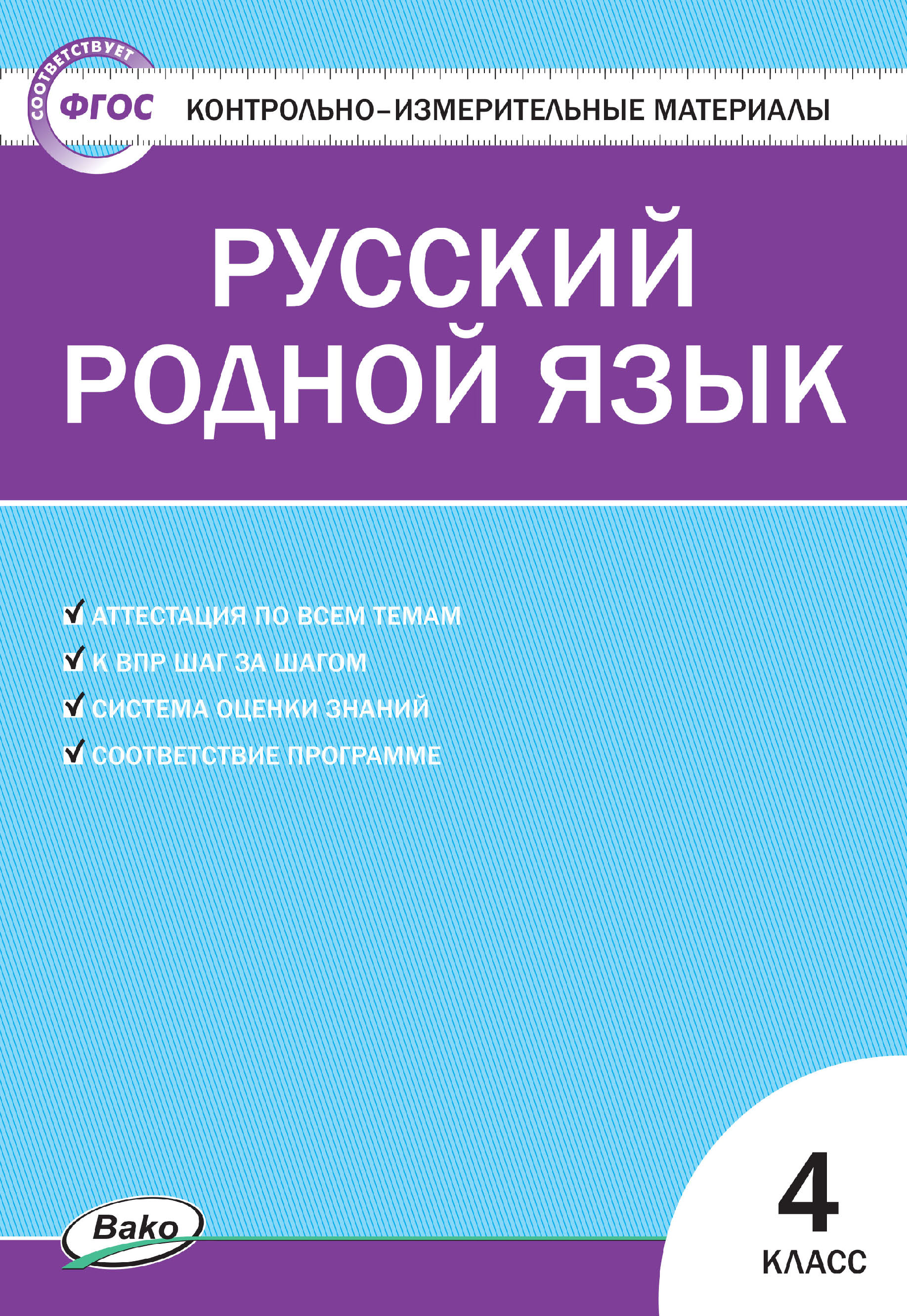 Контрольно-измерительные материалы. Русский родной язык. 4 класс – скачать  pdf на ЛитРес