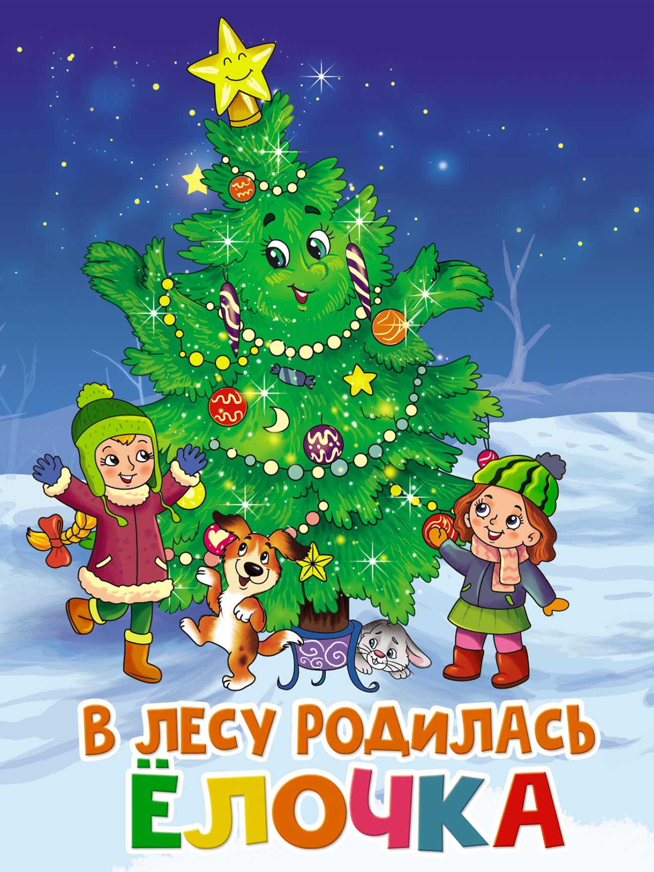 В лесу родилась ёлочка, Раиса Кудашева – скачать pdf на ЛитРес