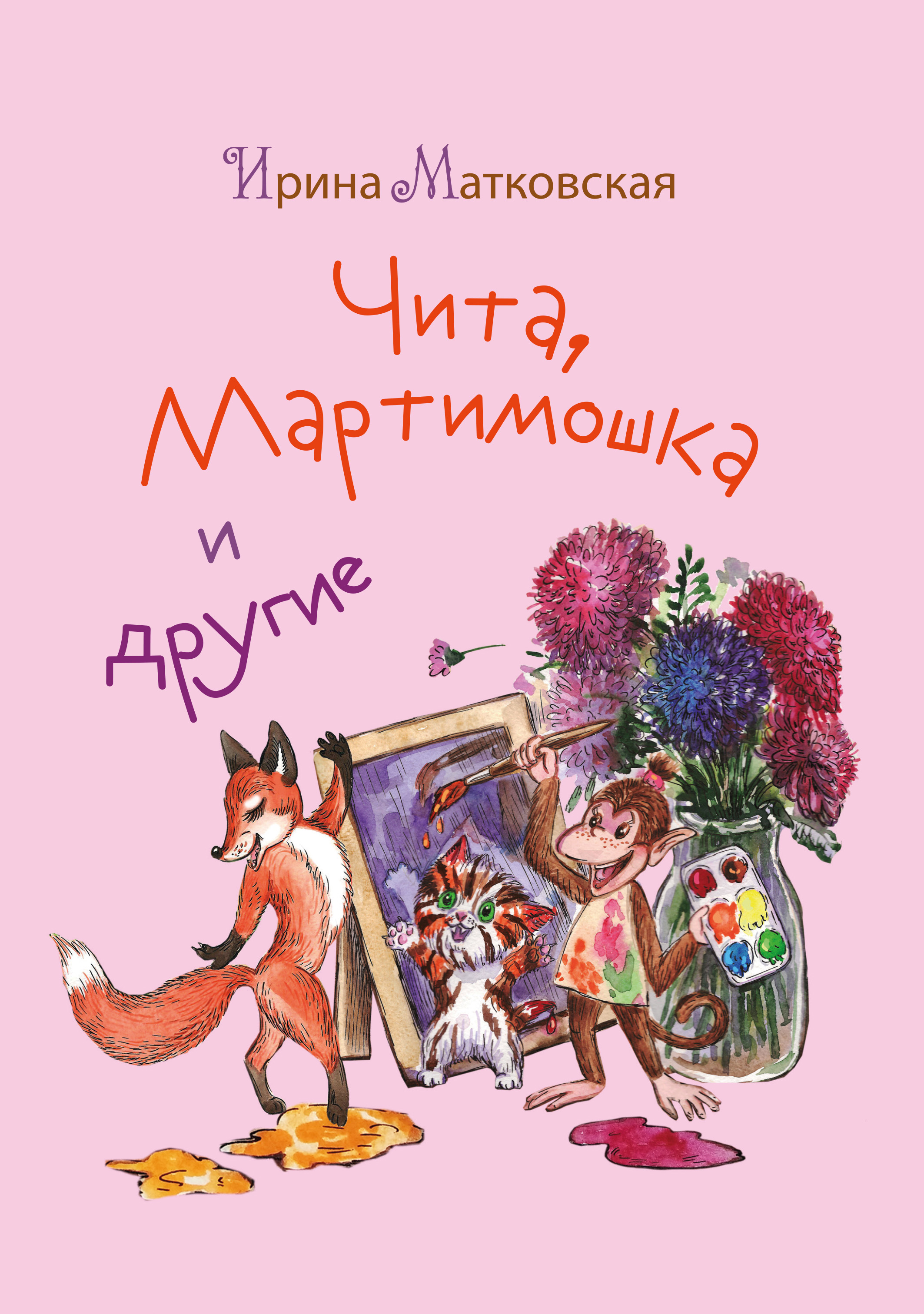 Чита, Мартимошка и другие, Ирина Матковская – скачать книгу fb2, epub, pdf  на ЛитРес