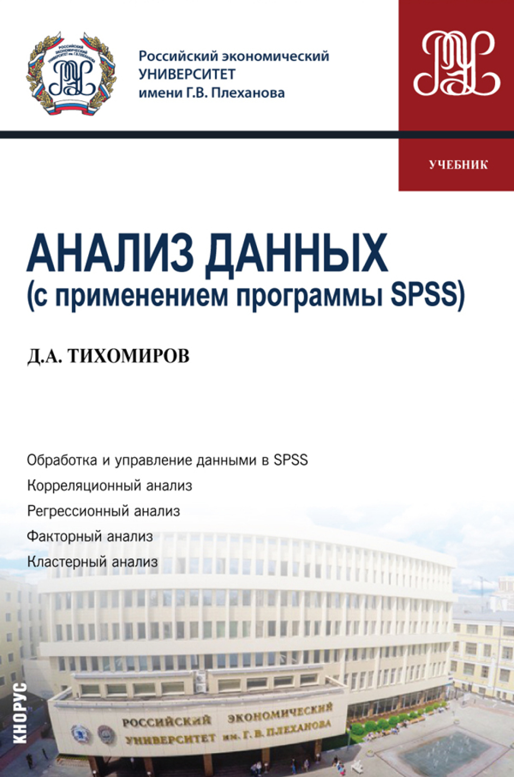 Анализ данных (с применением программы SPSS). (Бакалавриат). Учебник.,  Дмитрий Андреевич Тихомиров – скачать pdf на ЛитРес