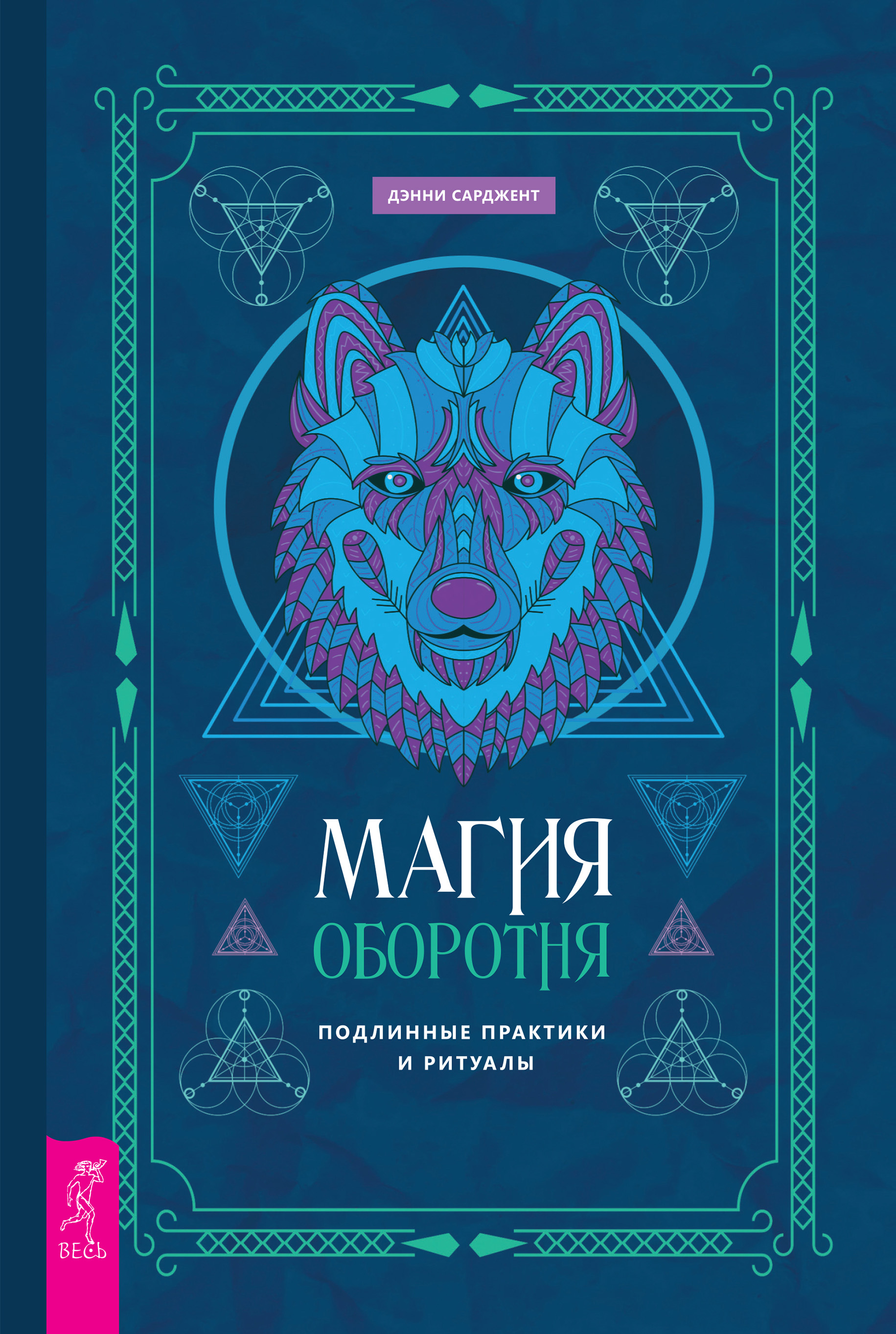 Магия оборотня. Подлинные практики и ритуалы, Дэнни Сарджент – скачать  книгу fb2, epub, pdf на ЛитРес