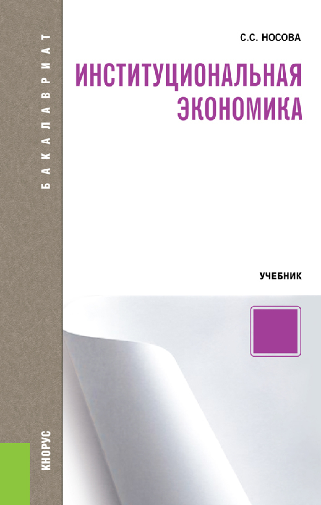 «Институциональная экономика. (Аспирантура, Бакалавриат, Специалитет).  Учебник.» – Светлана Сергеевна Носова | ЛитРес