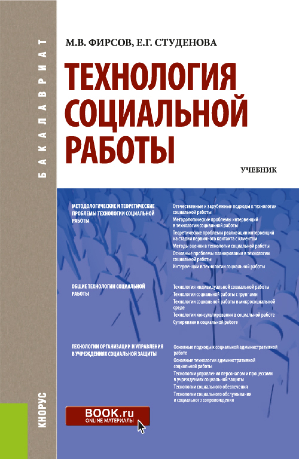 Технология социальной работы. (Бакалавриат). Учебник., Елена Геннадьевна  Студёнова – скачать pdf на ЛитРес