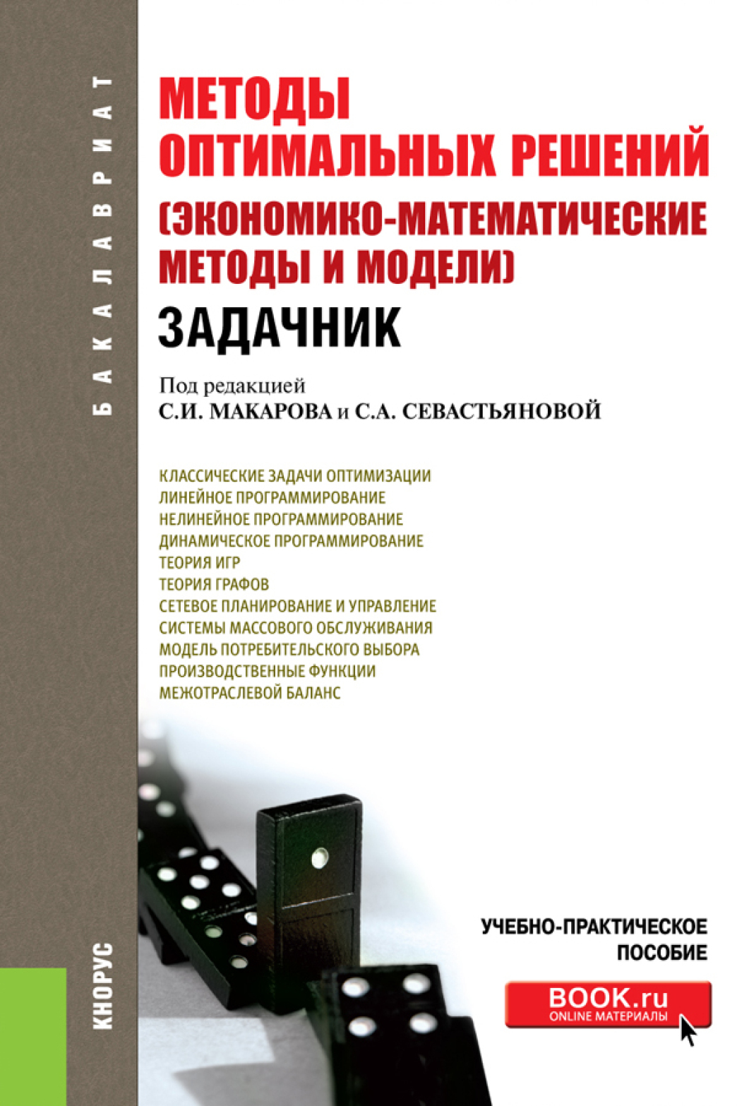 Методы оптимальных решений (Экономико-математические методы и модели).  Задачник. (Бакалавриат). Учебно-практическое пособие., Сергей Иванович  Макаров – скачать pdf на ЛитРес