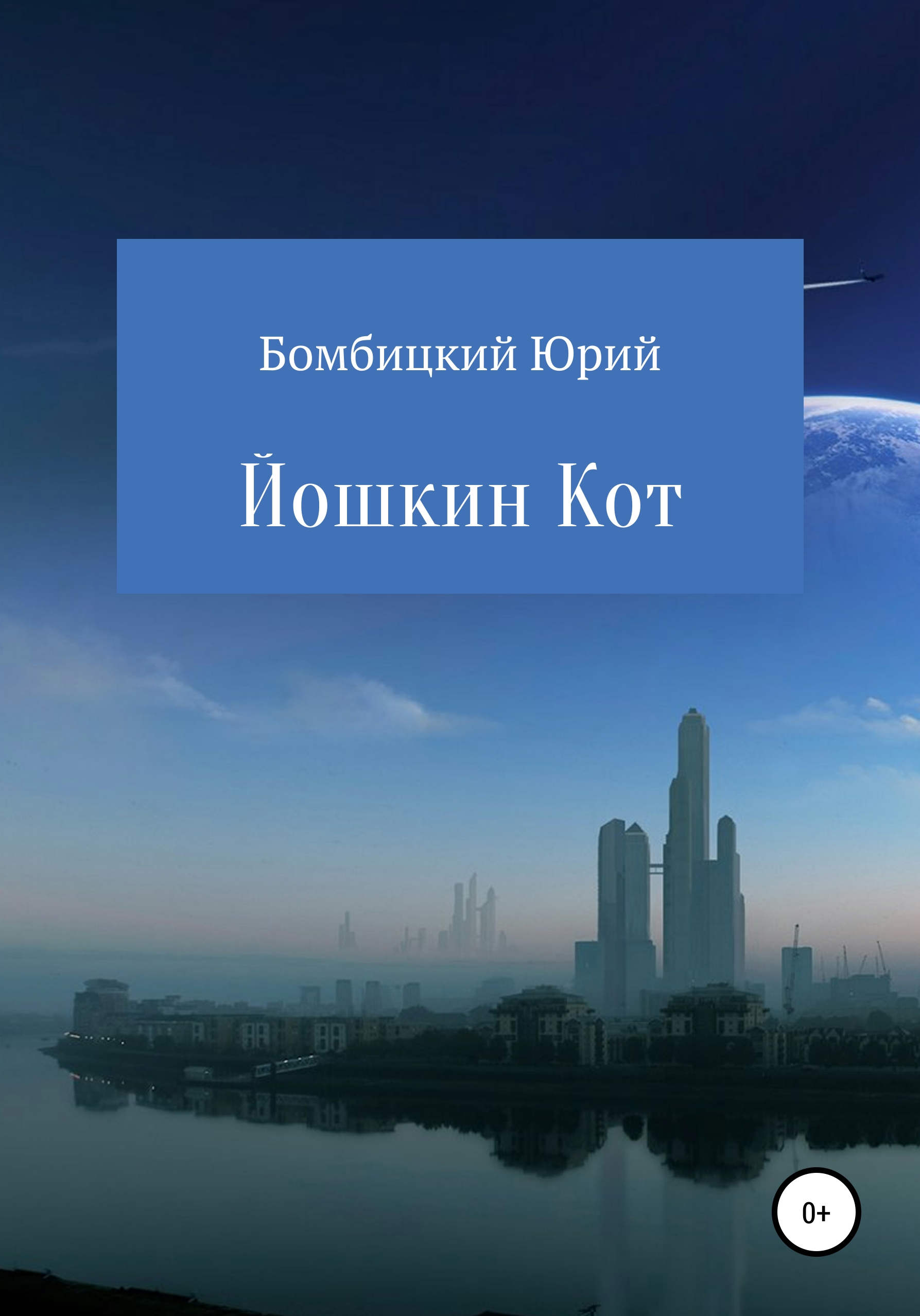 Йошкин кот, Юрий Германович Бомбицкий – скачать книгу бесплатно fb2, epub,  pdf на ЛитРес