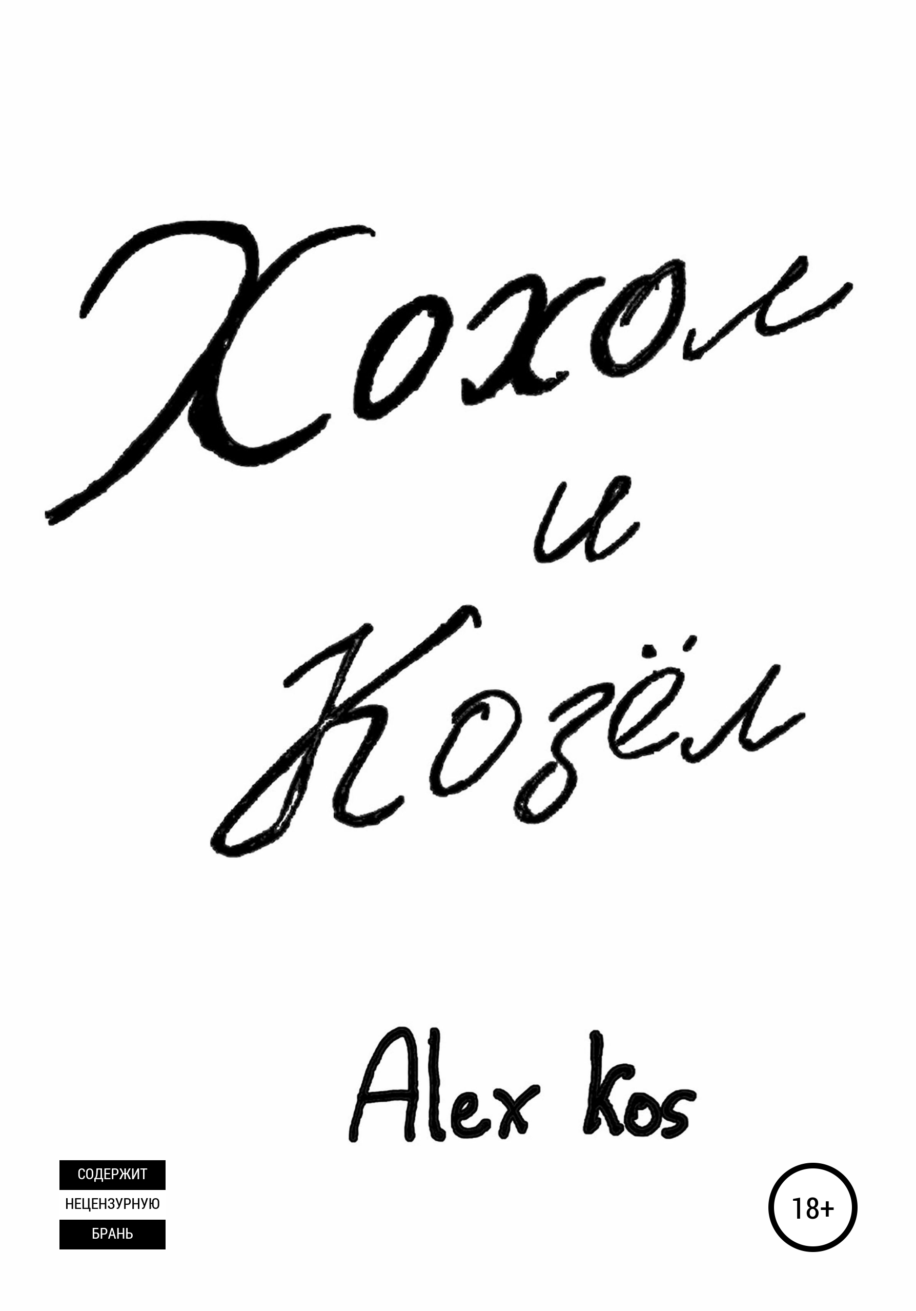 Хохол и Козёл, Alex Kos – скачать книгу fb2, epub, pdf на ЛитРес