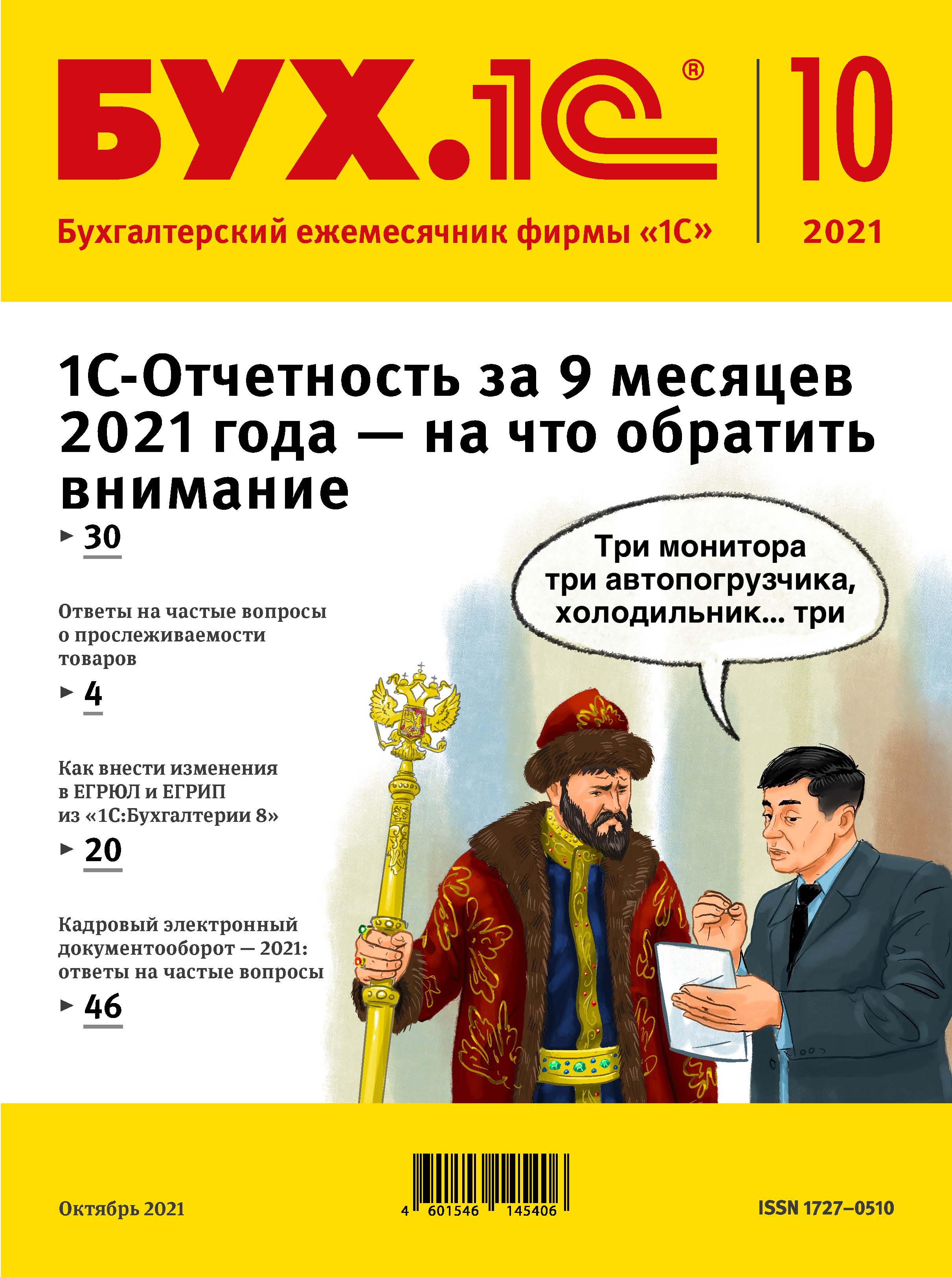 БУХ.1С №10 2021 г. (+ epub) – скачать pdf на ЛитРес