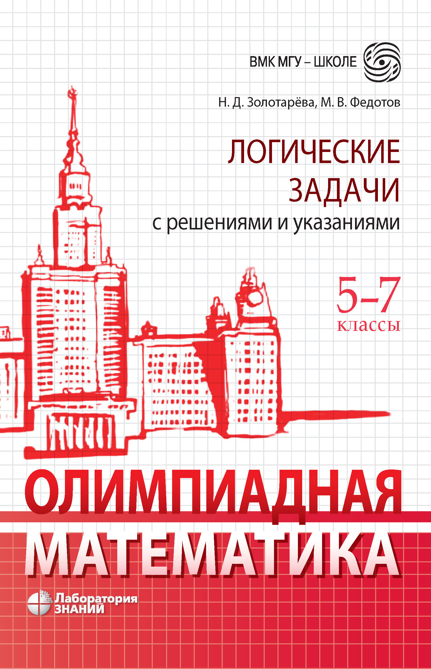 Олимпиадная математика. Логические задачи с решениями и указаниями. 5–7  классы, Н. Д. Золотарева – скачать pdf на ЛитРес