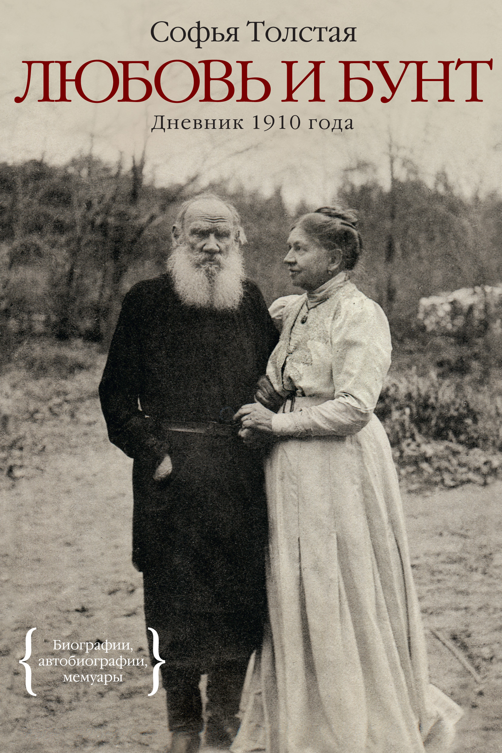 Любовь и бунт. Дневник 1910 года, Софья Толстая – скачать книгу fb2, epub,  pdf на ЛитРес