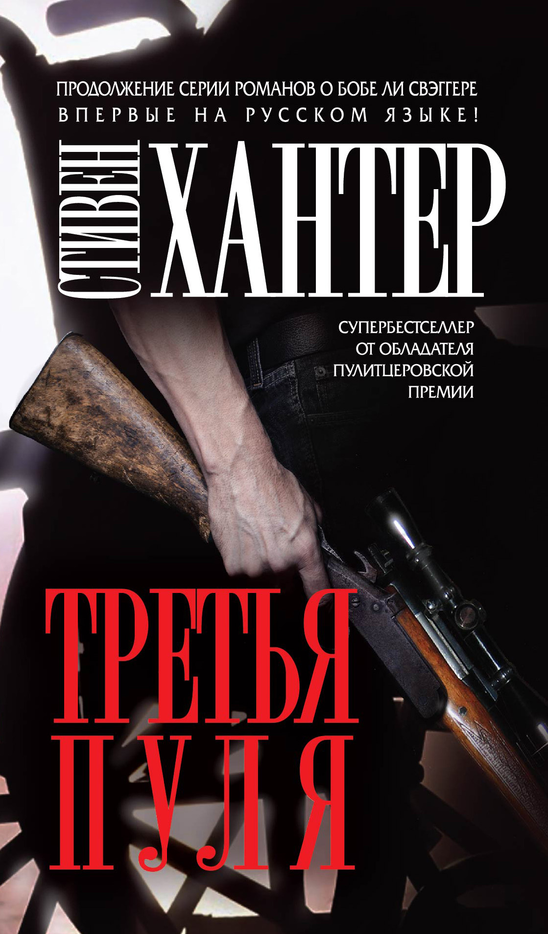 Третья пуля, Стивен Хантер – скачать книгу fb2, epub, pdf на ЛитРес