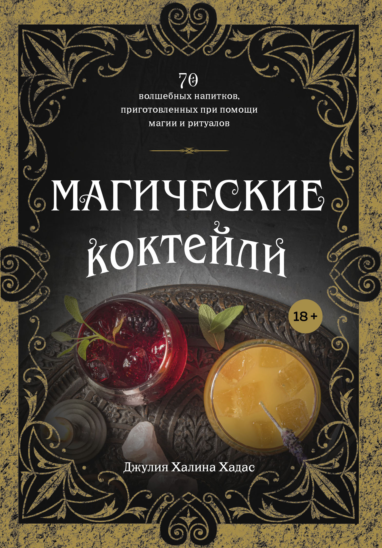 «Магические коктейли. 70 волшебных напитков, приготовленных при помощи  магии и ритуалов» – Джулия Халина Хадас | ЛитРес