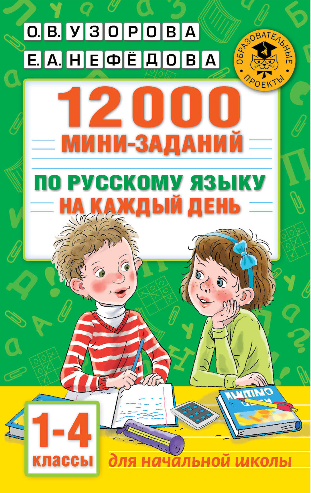 12000 мини-заданий по русскому языку на каждый день. 1-4 классы, О. В.  Узорова – скачать pdf на ЛитРес