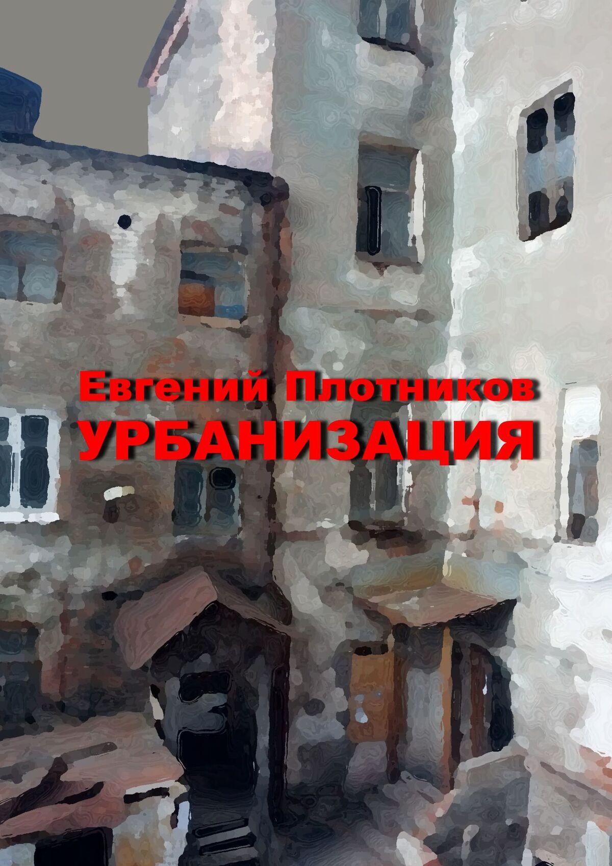 «Урбанизация. Часть романа «Дым из трубы дома на улице Дачной»» – Евгений  Плотников | ЛитРес