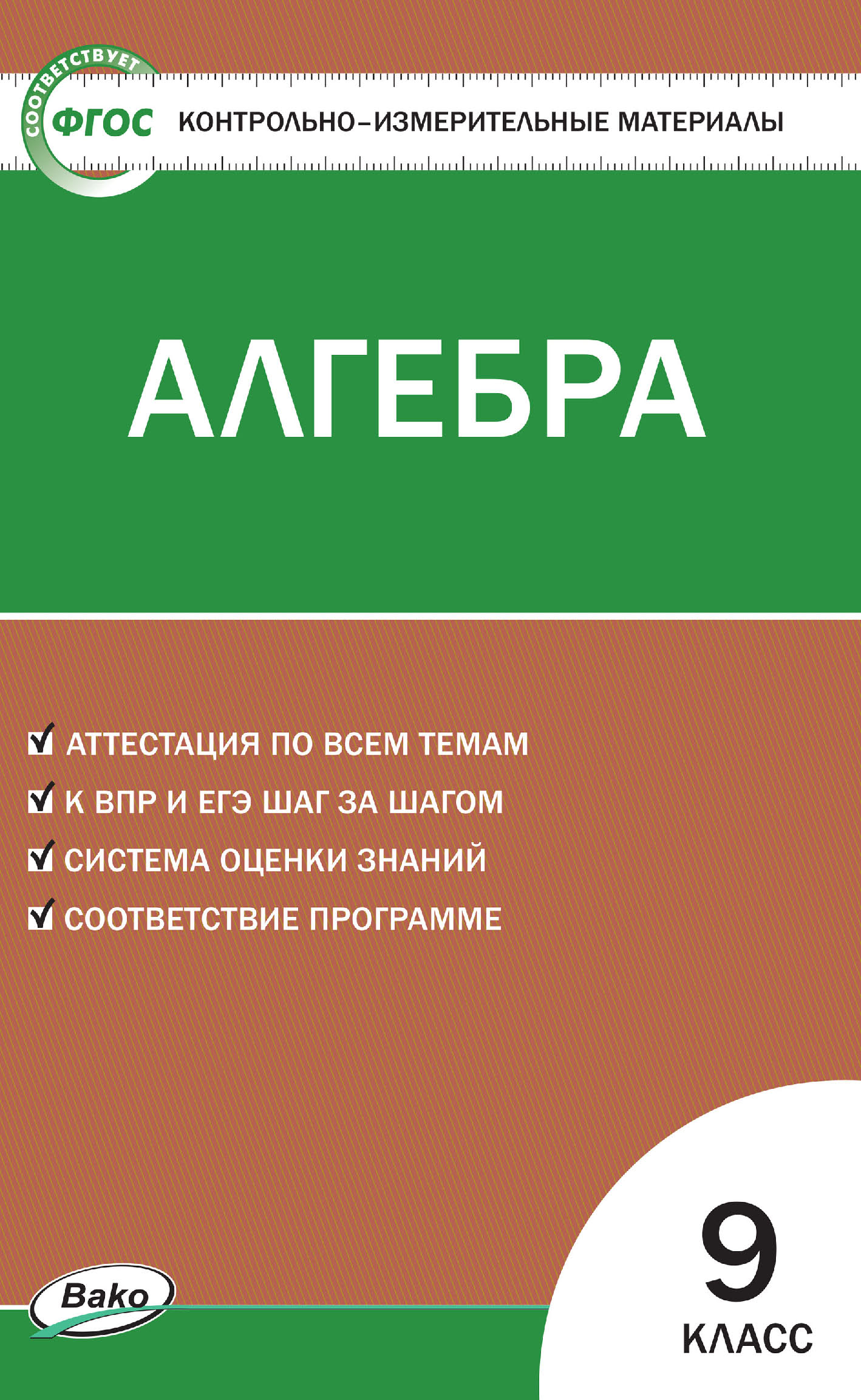 Контрольно-измерительные материалы. Алгебра. 9 класс – скачать pdf на ЛитРес