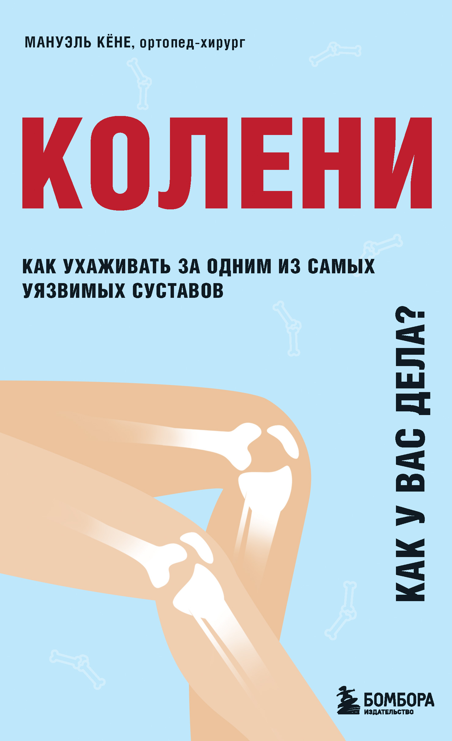 Колени. Как у вас дела? Как ухаживать за одним из самых уязвимых суставов и  не пропустить проблемы, Мануэль Кёне – скачать книгу fb2, epub, pdf на  ЛитРес