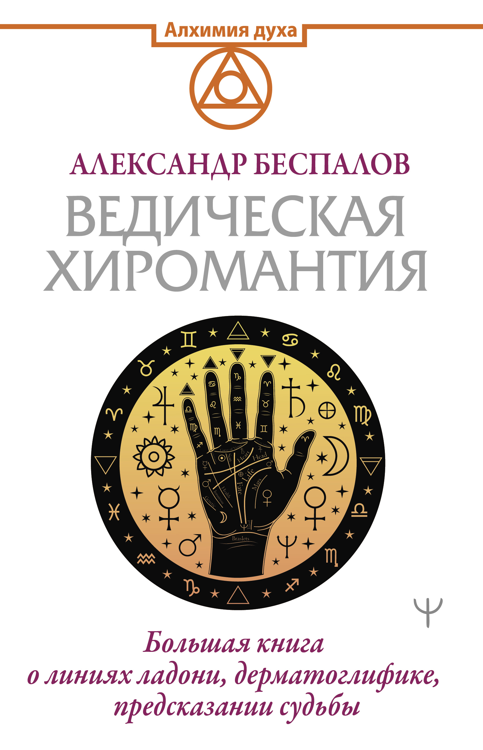 Ведическая хиромантия. Большая книга о линиях ладони, дерматоглифике,  предсказании судьбы, Александр Беспалов – скачать pdf на ЛитРес