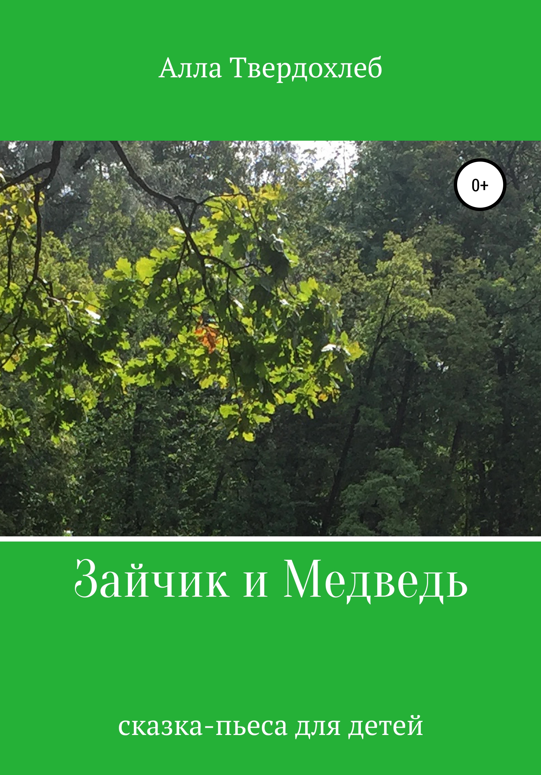 Зайчик и Медведь, Алла Твердохлеб – скачать книгу бесплатно fb2, epub, pdf  на ЛитРес