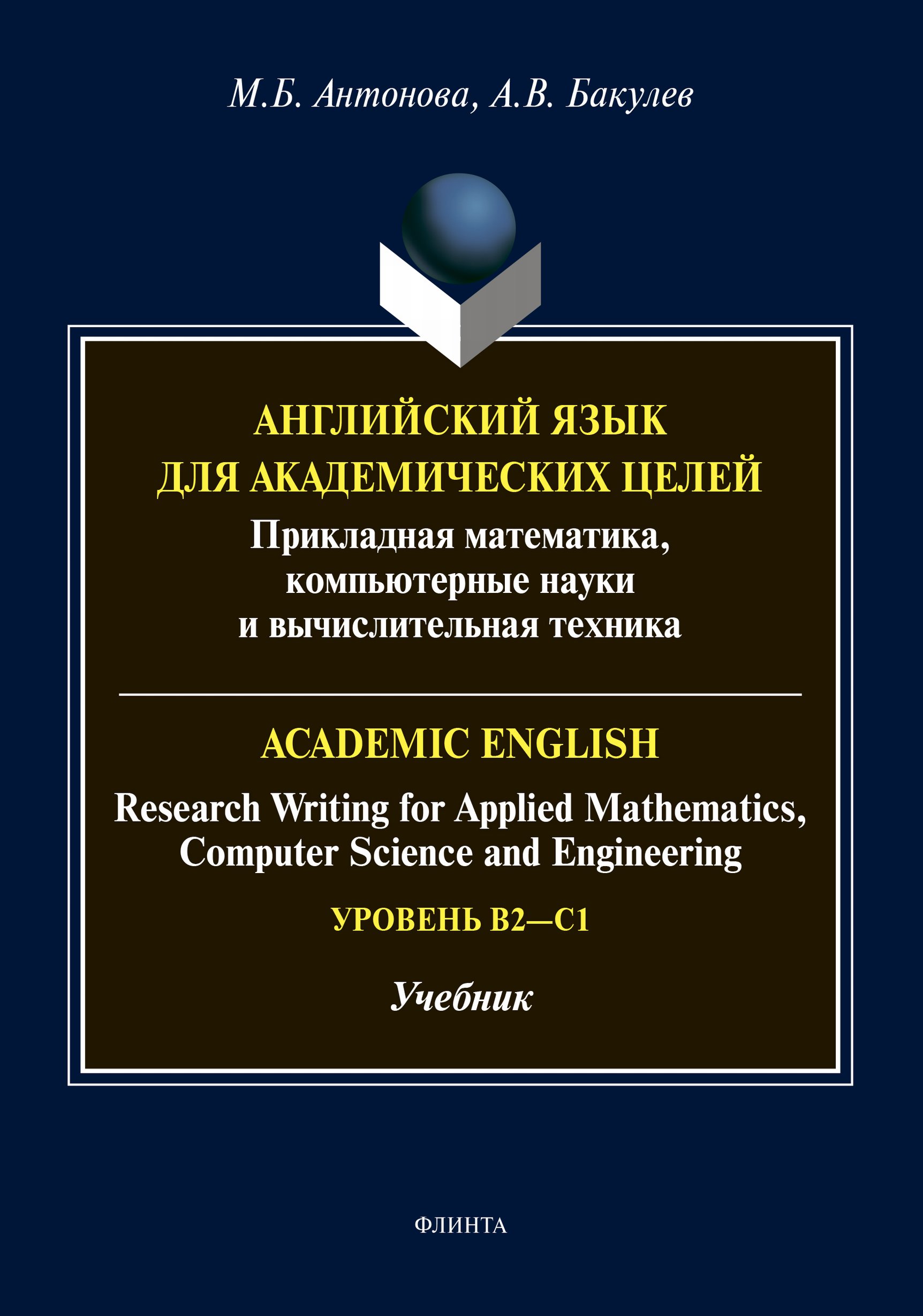 Английский язык для академических целей. Прикладная математика,  компьютерные науки и вычислительная техника / Academic English: Research  Writing for Applied Mathematics, Computer Science and Engineering. Уровень  B2 – C1, Алексей Валентинович Бакулев –