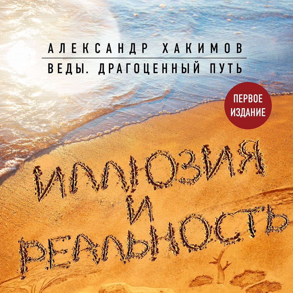 Иллюзия и реальность, Александр Хакимов – слушать онлайн или скачать mp3 на  ЛитРес