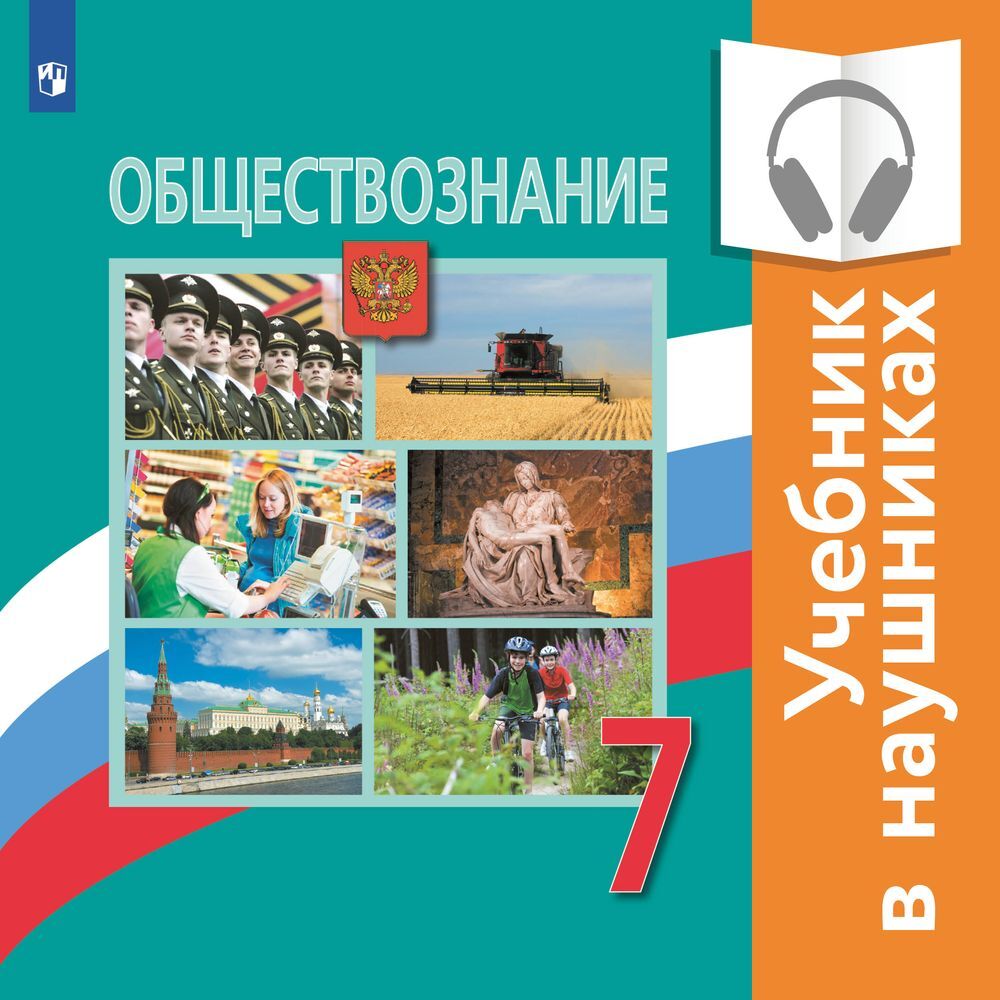 Обществознание. 7 класс (аудиоучебник), Л. Ф. Иванова – слушать онлайн или  скачать mp3 на ЛитРес