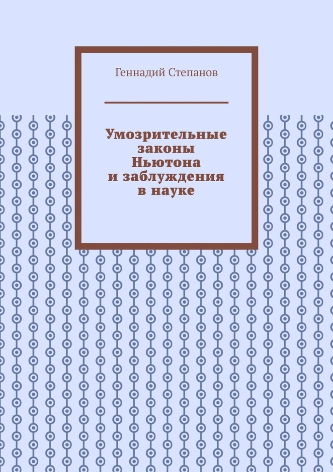 Умозрительный. Умозрительный это. Избавляющий от заблуждения книга.