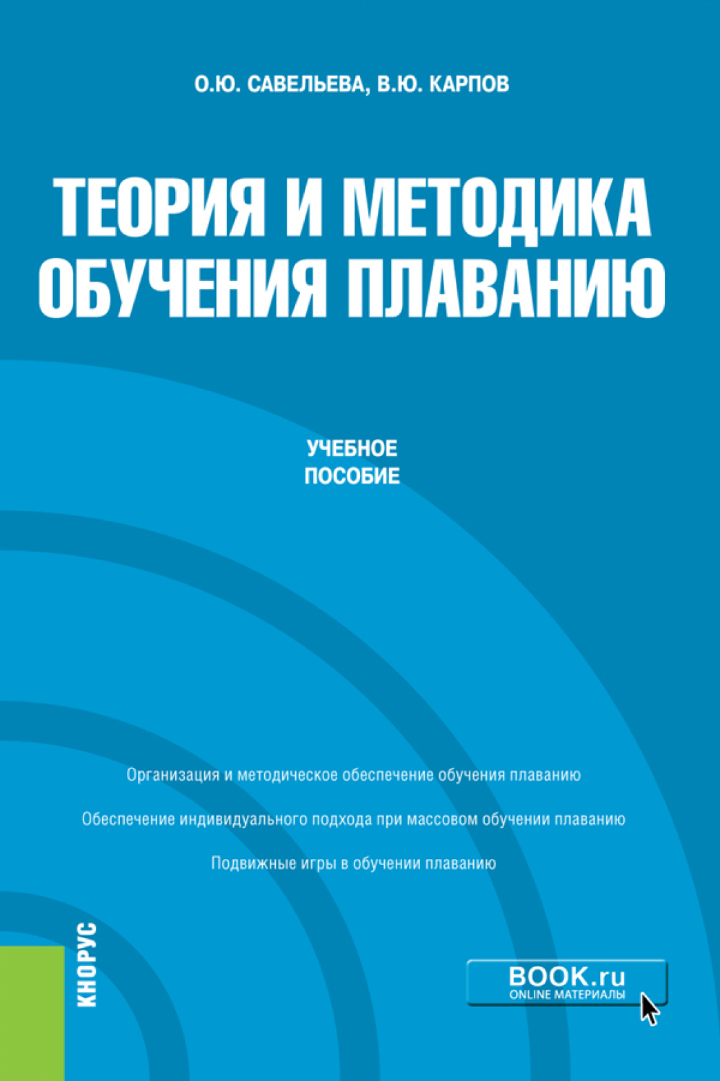 Теория и методика обучения плаванию. (Бакалавриат). Учебное пособие.,  Владимир Юрьевич Карпов – скачать pdf на ЛитРес