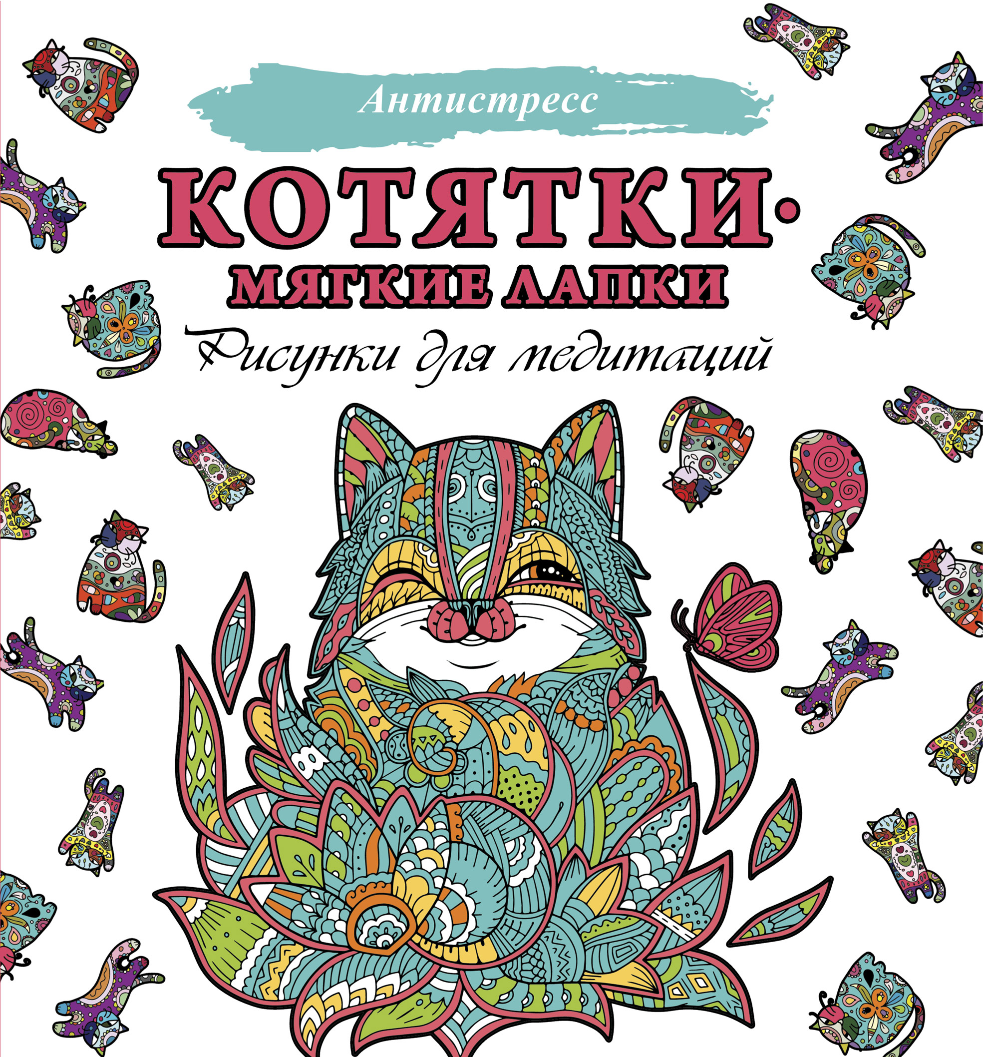 Котятки – мягкие лапки. Рисунки для медитаций – скачать pdf на ЛитРес