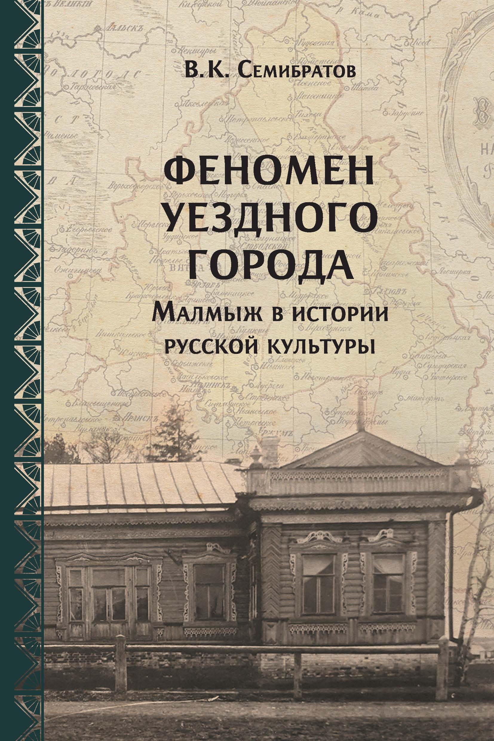 Феномен уездного города. Малмыж в истории русской культуры, В. К.  Семибратов – скачать книгу fb2, epub, pdf на ЛитРес