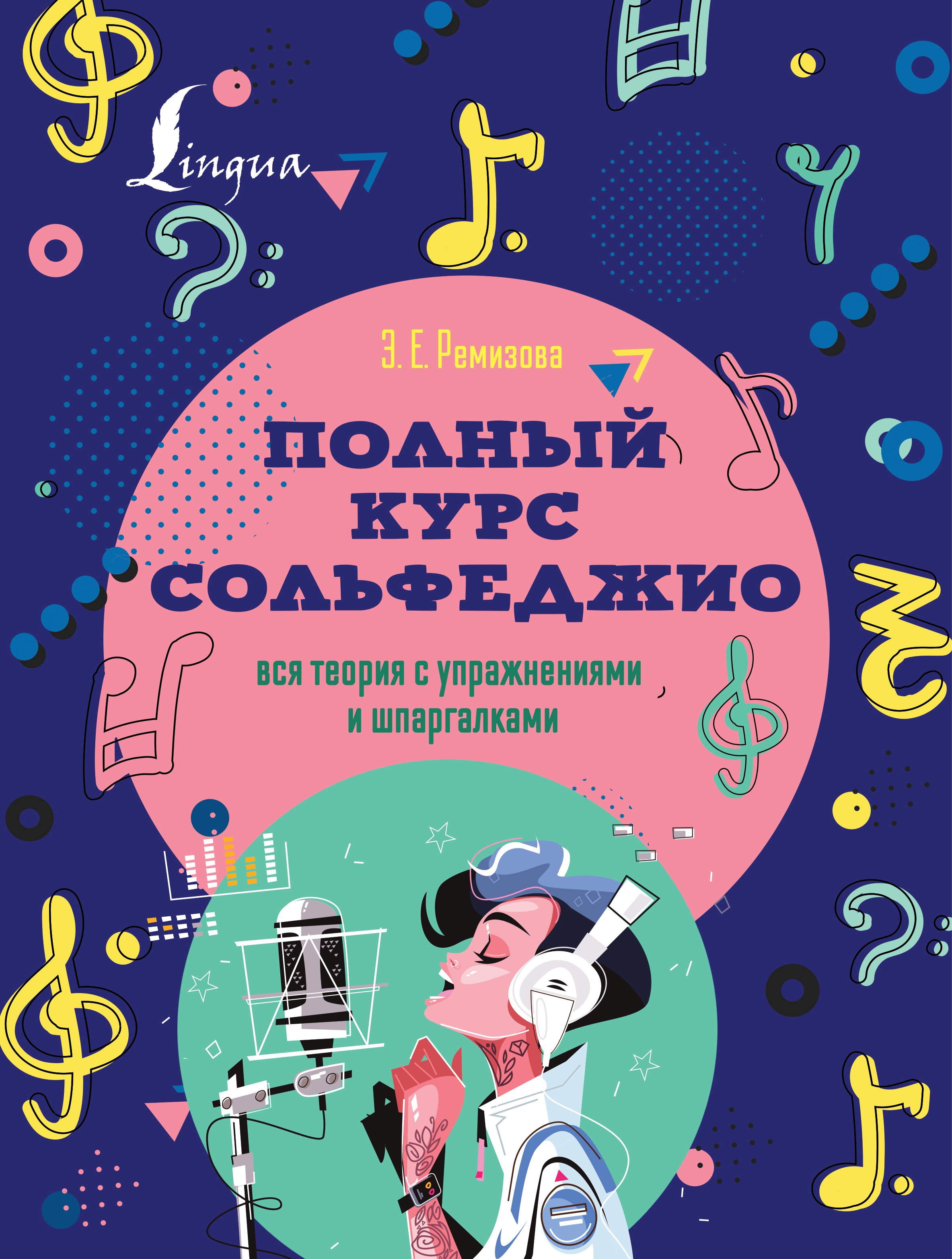 Полный курс сольфеджио. Вся теория с упражнениями и шпаргалками, Эмилия  Ремизова – скачать pdf на ЛитРес