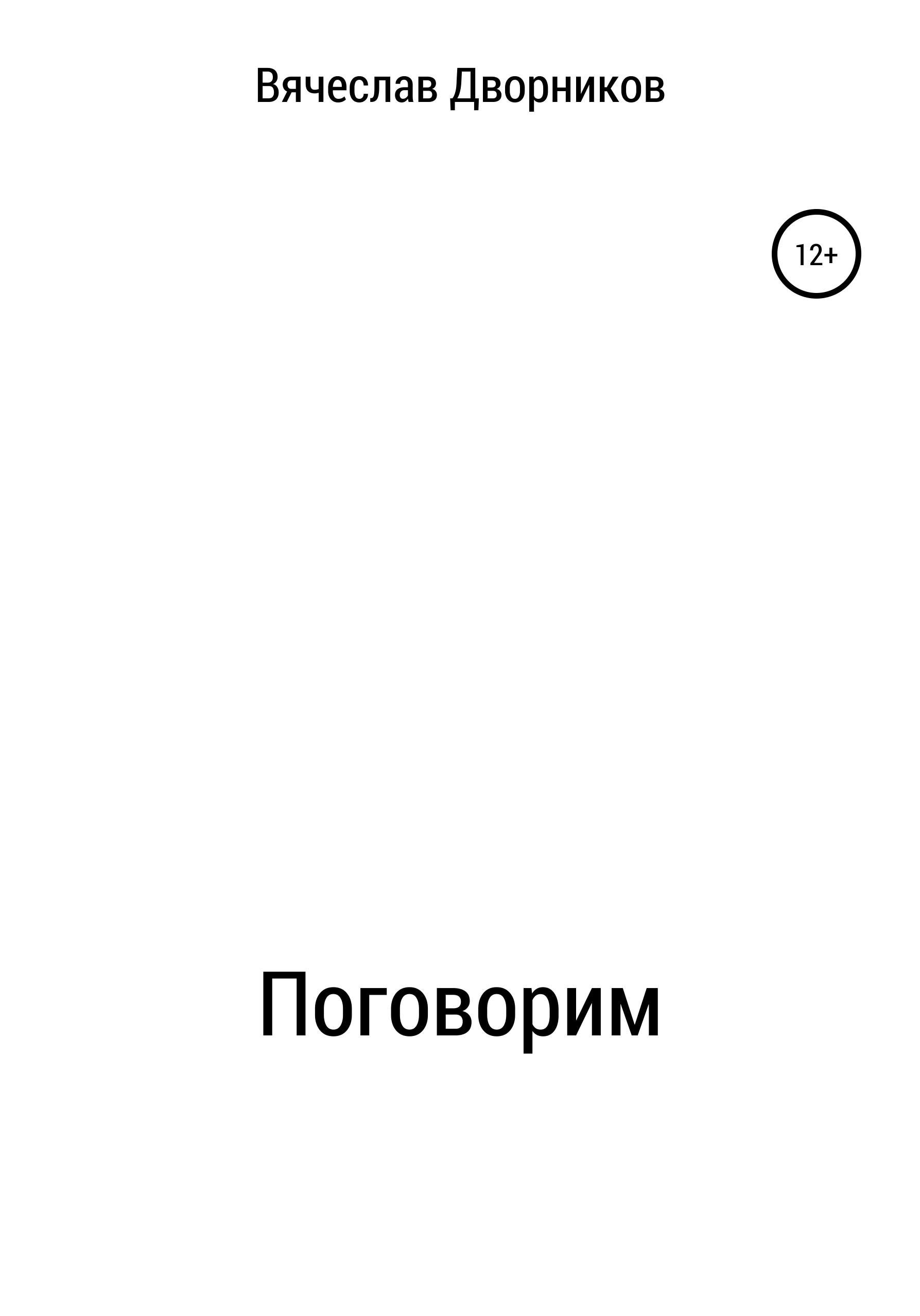 Поговорим, Вячеслав Сергеевич Дворников – скачать книгу бесплатно fb2,  epub, pdf на ЛитРес