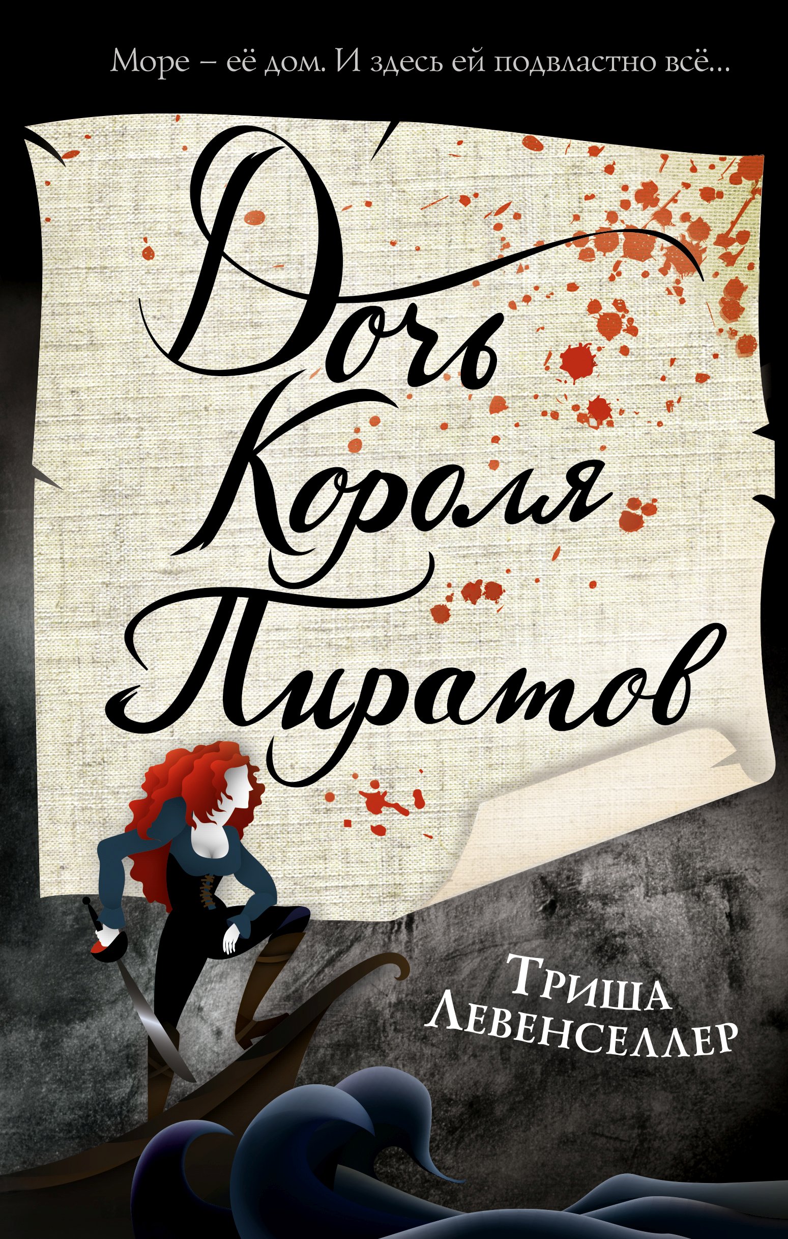 «Дочь короля пиратов» – Триша Левенселлер | ЛитРес