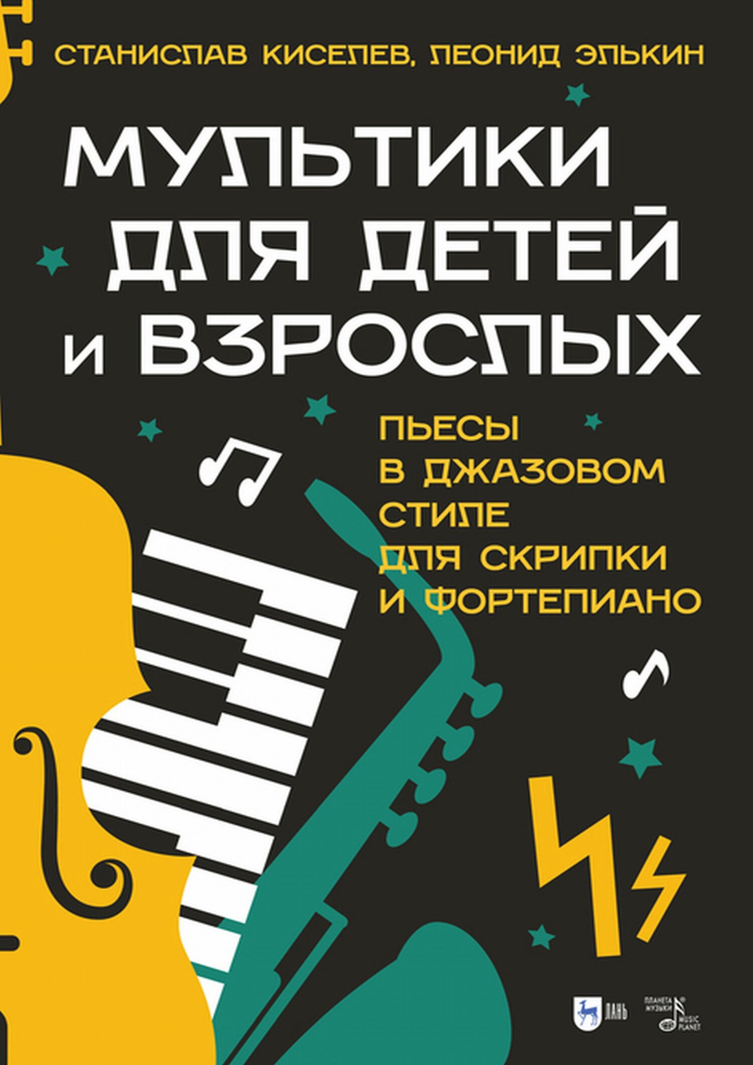 Мультики для детей и взрослых. Пьесы в джазовом стиле для скрипки и  фортепиано, С. С. Киселев – скачать pdf на ЛитРес